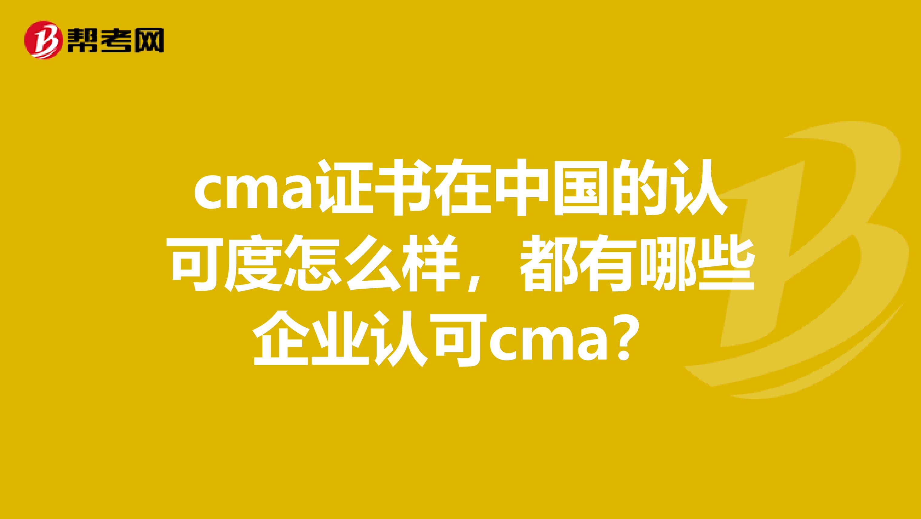 cma证书在中国的认可度怎么样,都有哪些企业认可cma?