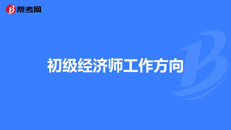 初级经济师工作方向