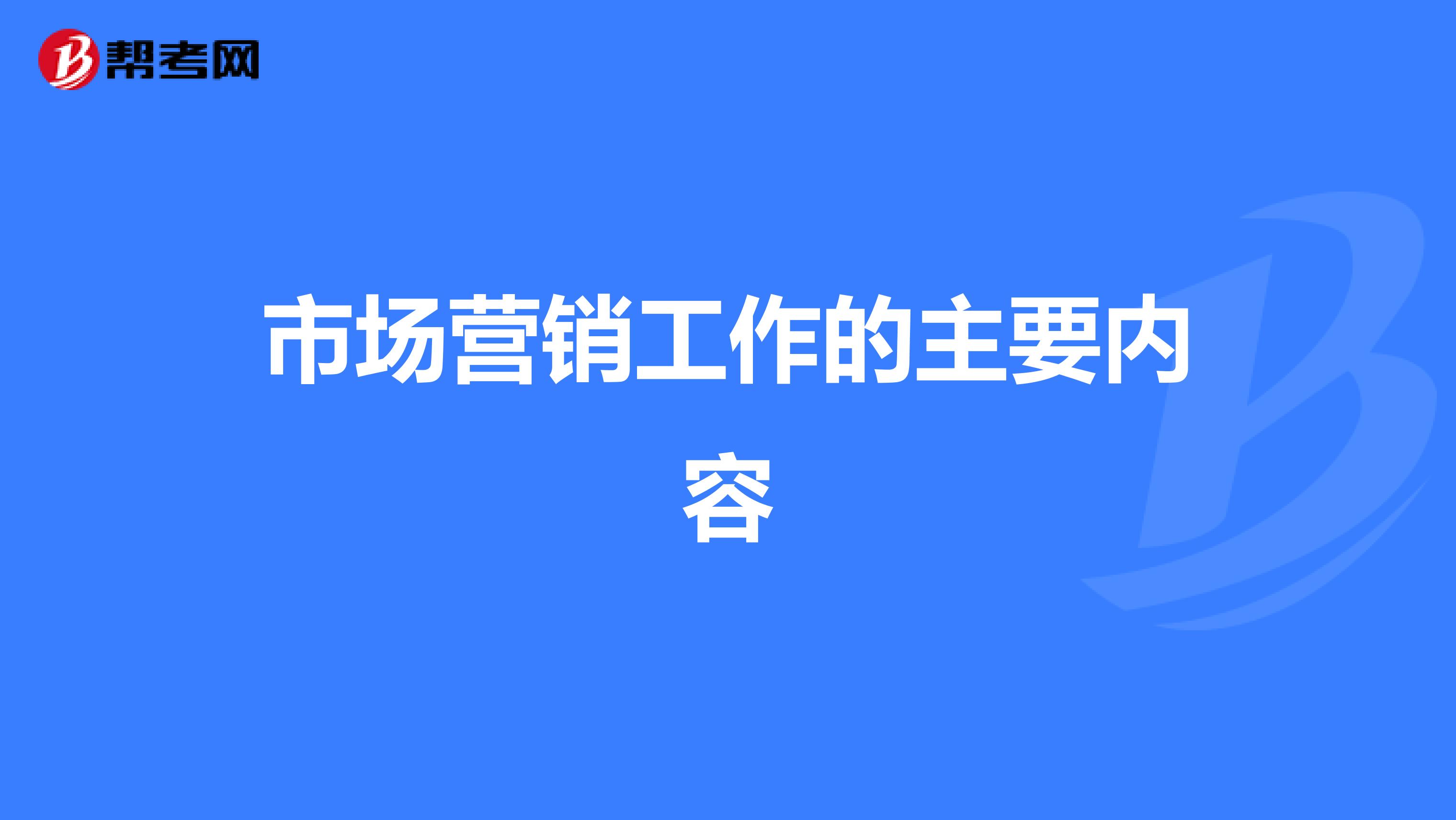 市场营销工作的主要内容