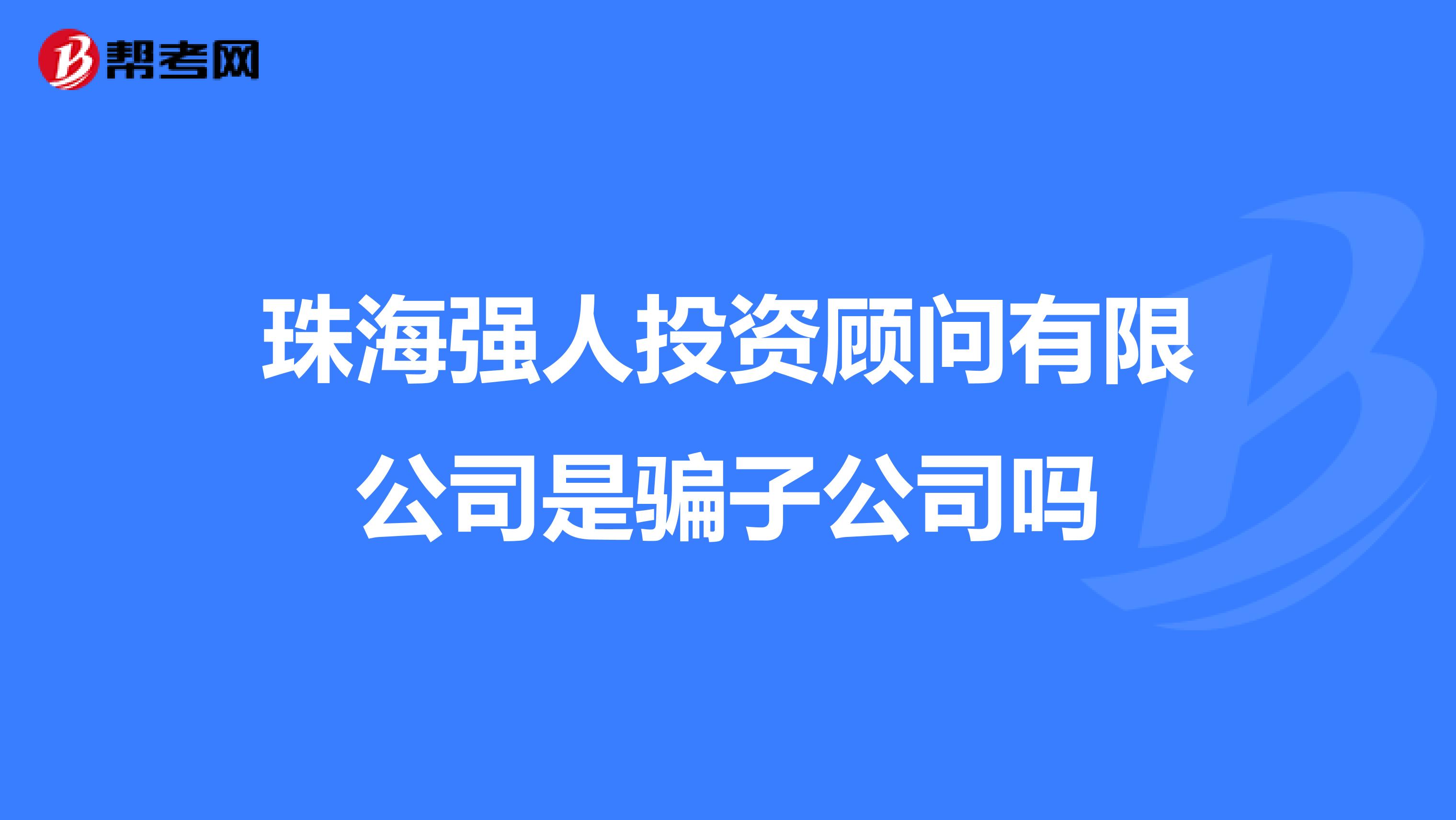 珠海强人投资顾问有限公司是骗子公司吗