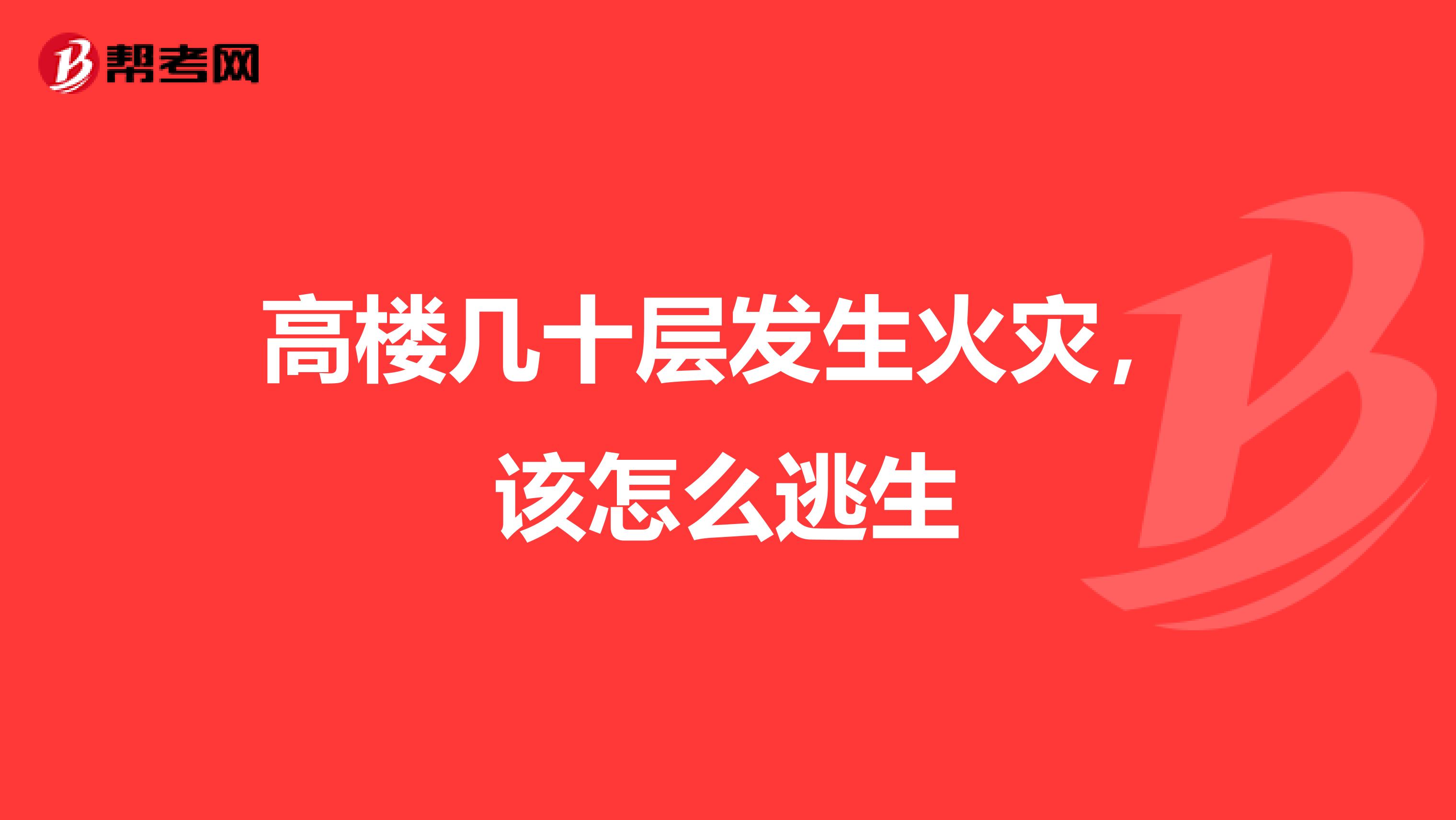 高楼几十层发生火灾,该怎么逃生