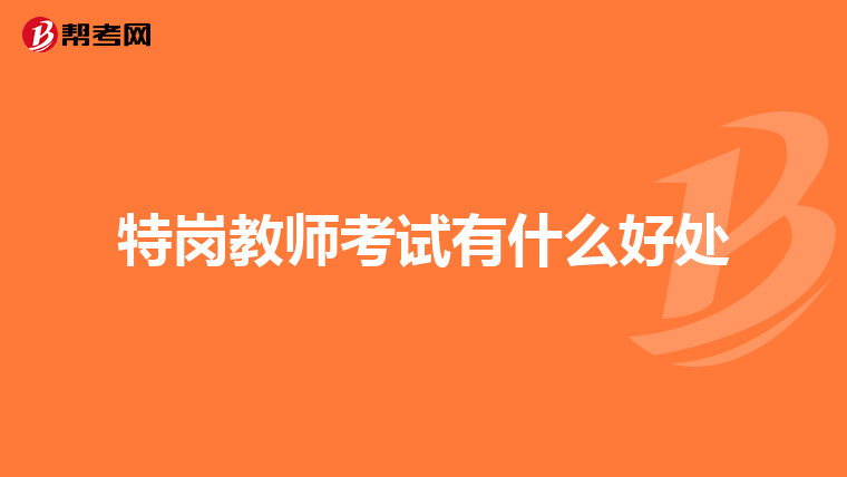 特岗教师考试有什么好处