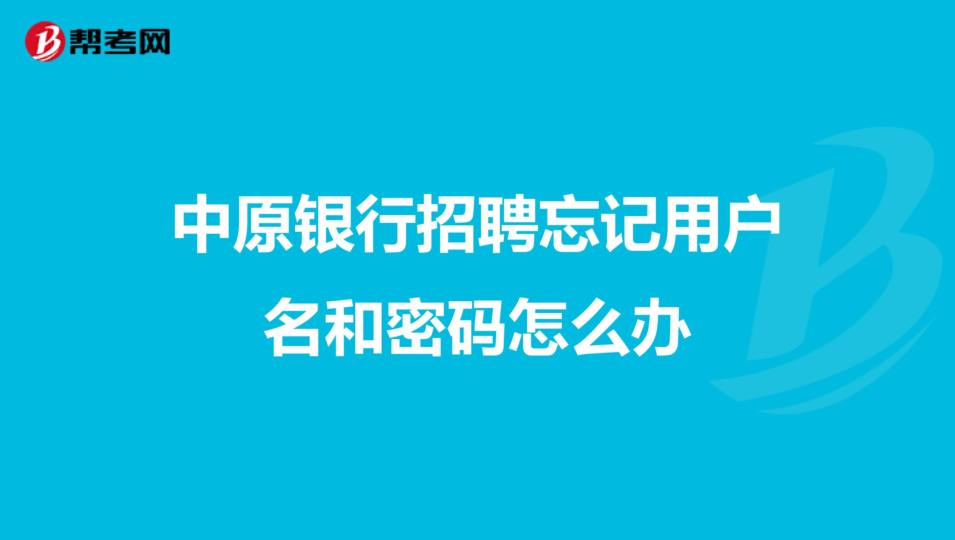 中原銀行招聘忘記用戶名和密碼怎么辦