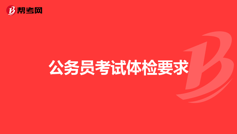 公务员考试体检要求