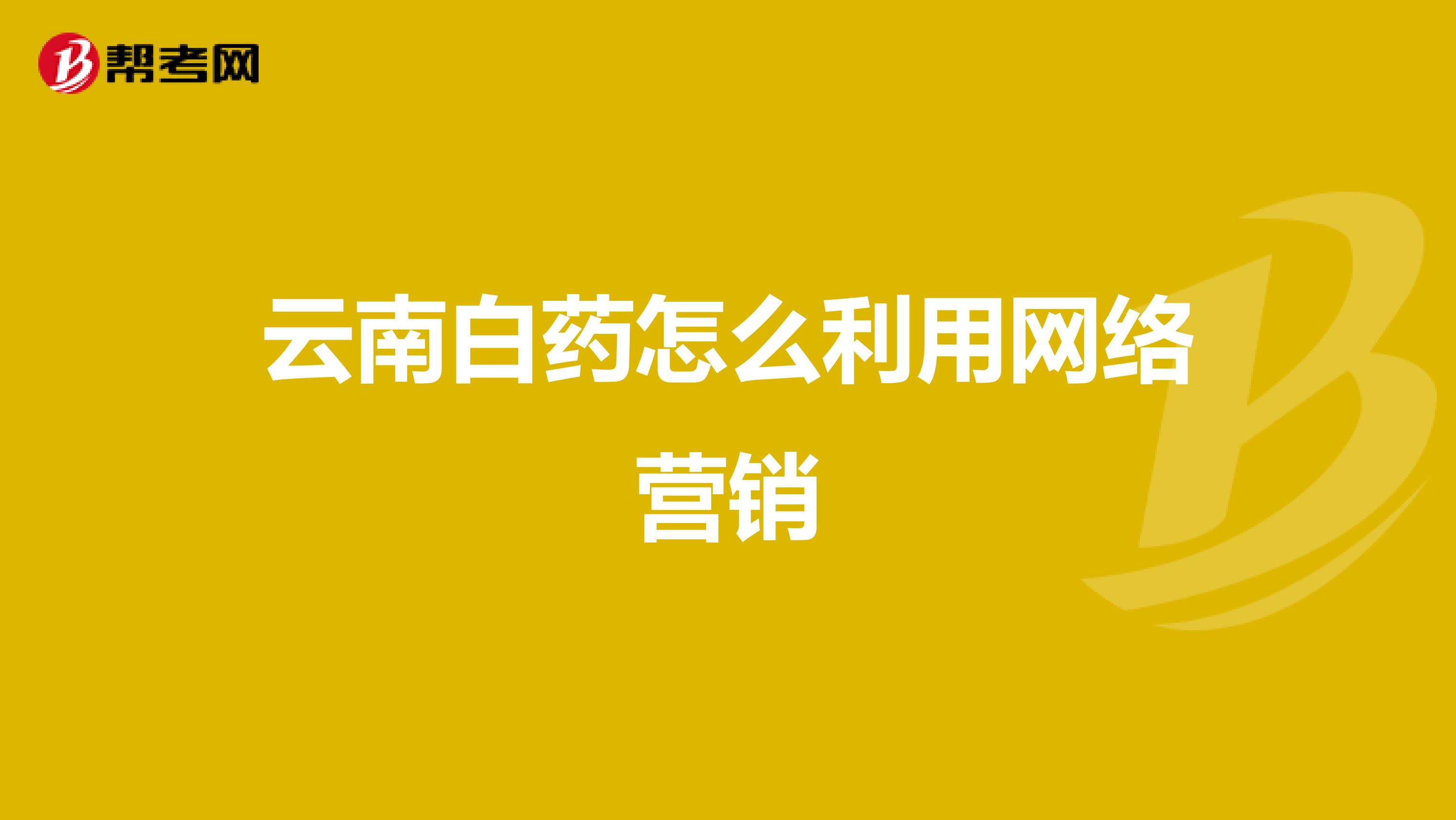 云南白药怎么利用网络营销