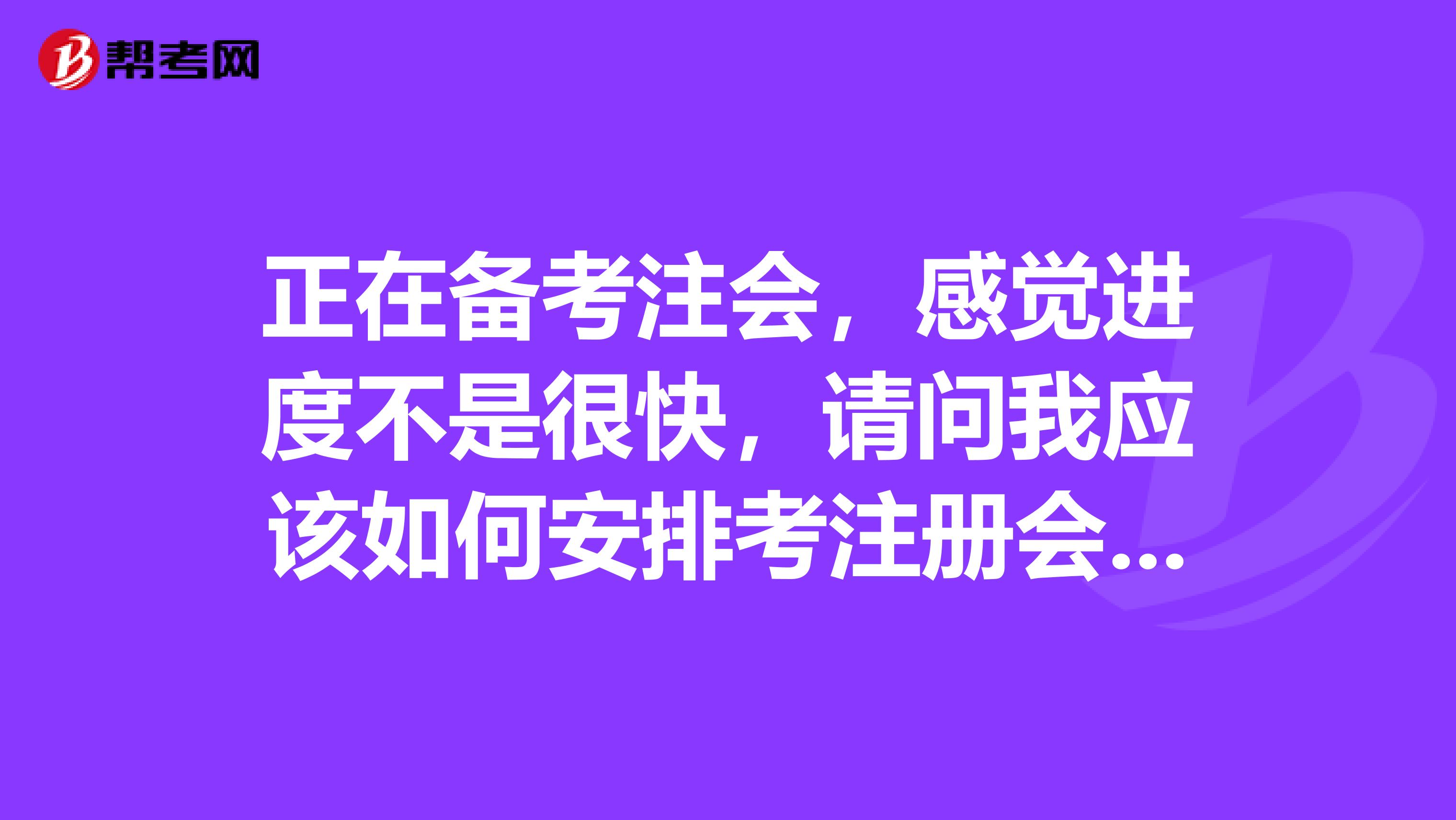 正在備考注會，感覺進度不是很快，請問我應該如何安排考注冊會計師各科目的順序？