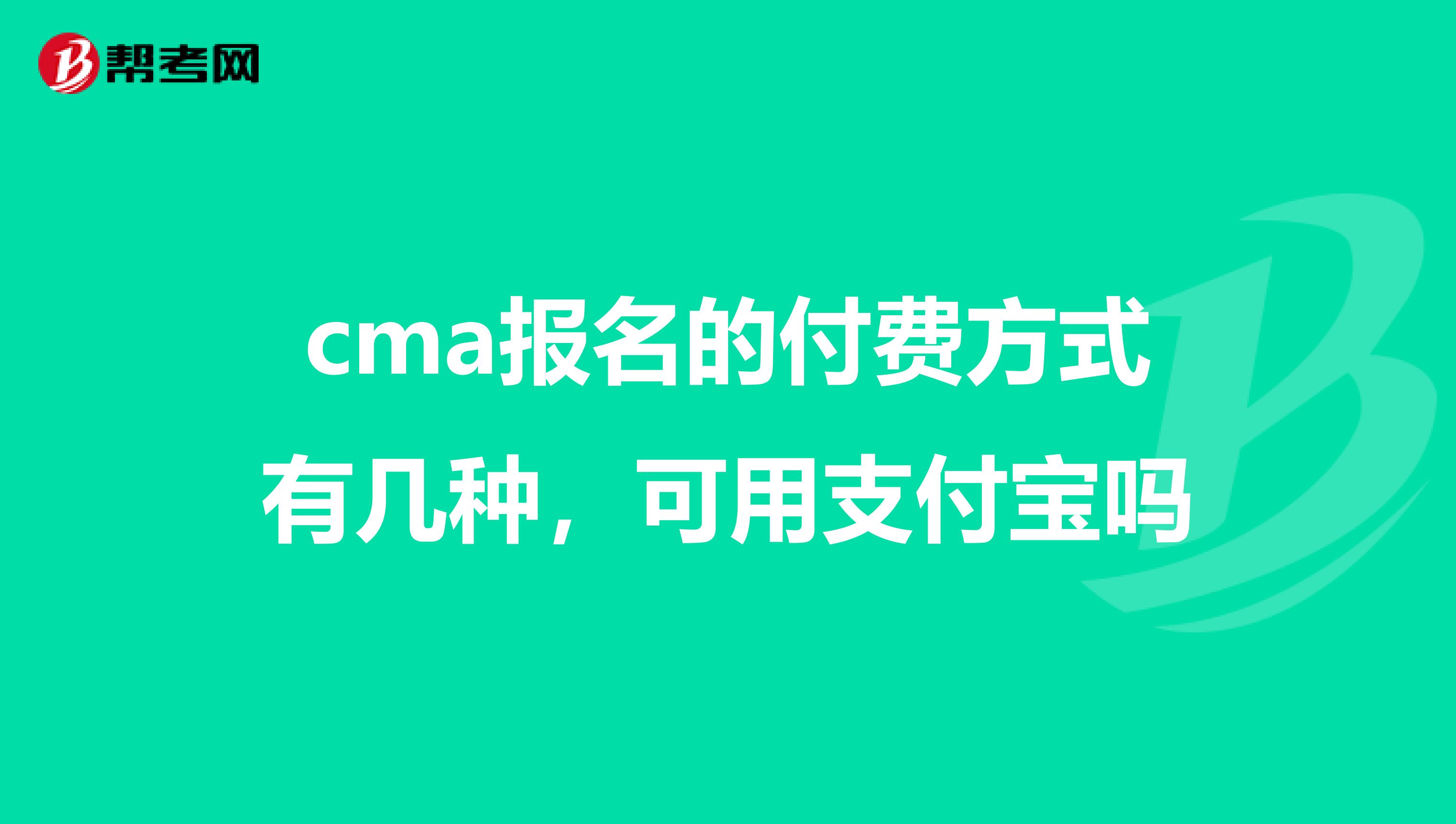 cma报名的付费方式有几种,可用支付宝吗