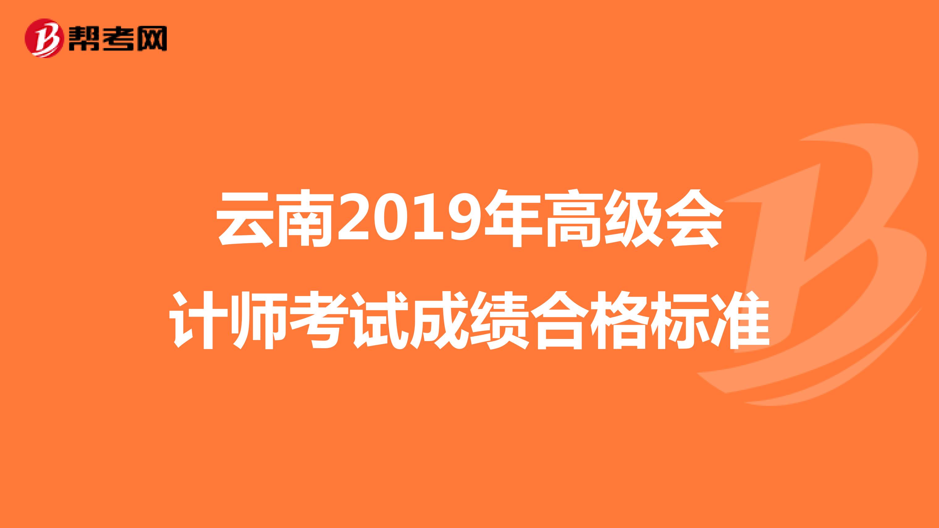 云南2019年高級會計師考試成績合格標準