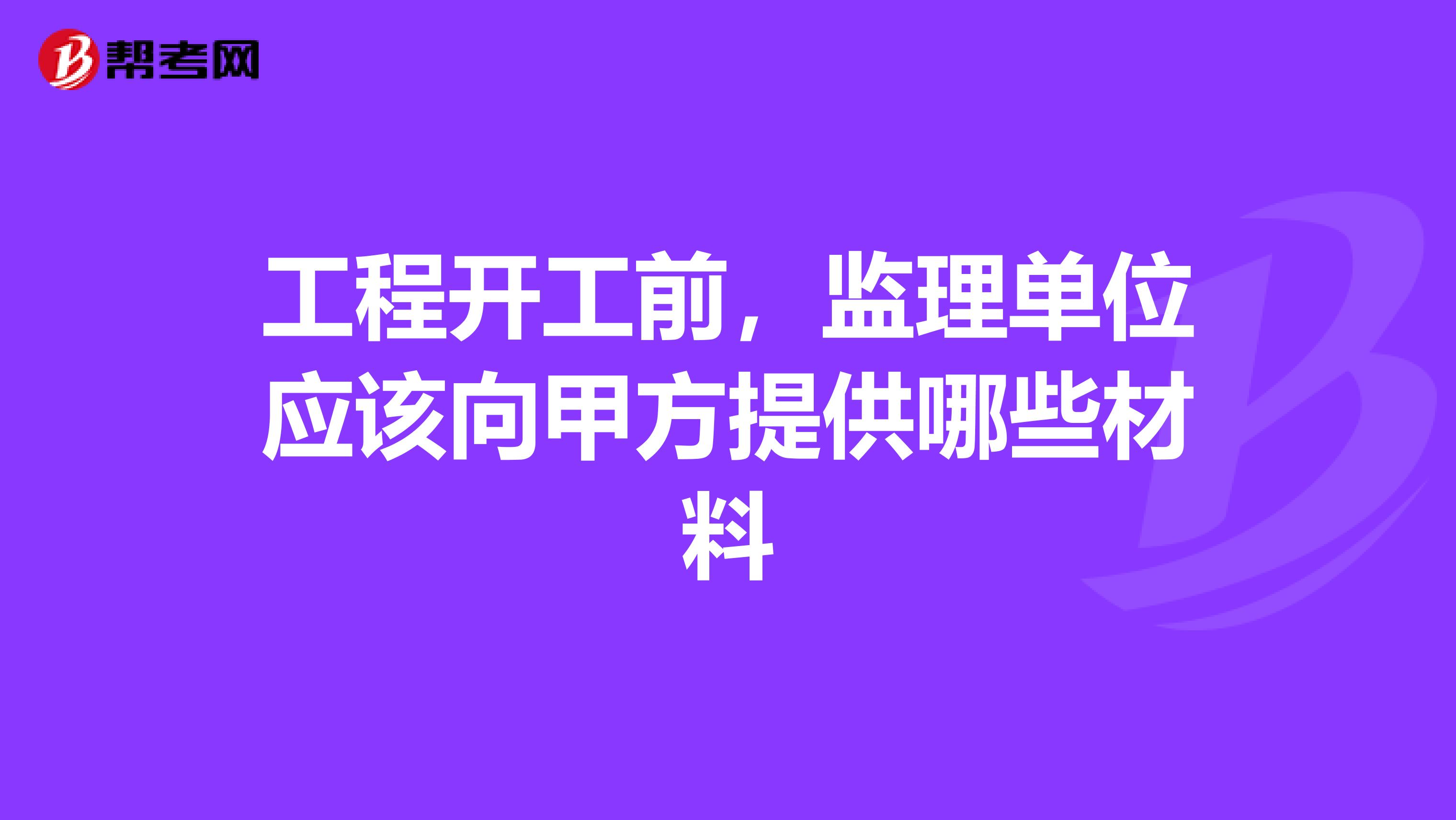 工程开工前，监理单位应该向甲方提供哪些材料