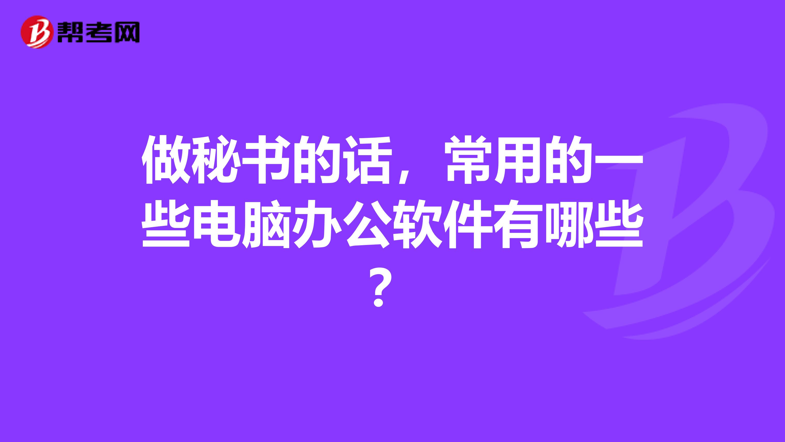 做秘书的话,常用的一些电脑办公软件有哪些?