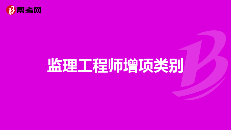 监理工程师增项类别