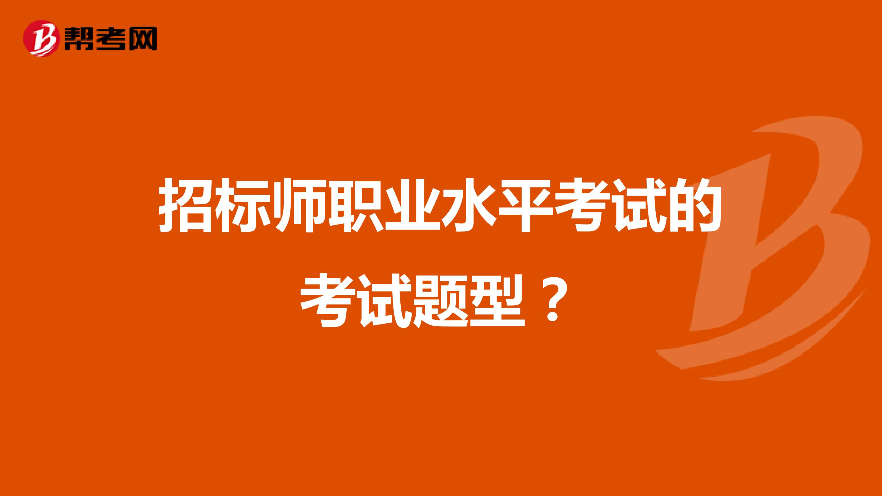 招標師職業水平考試的考試題型？