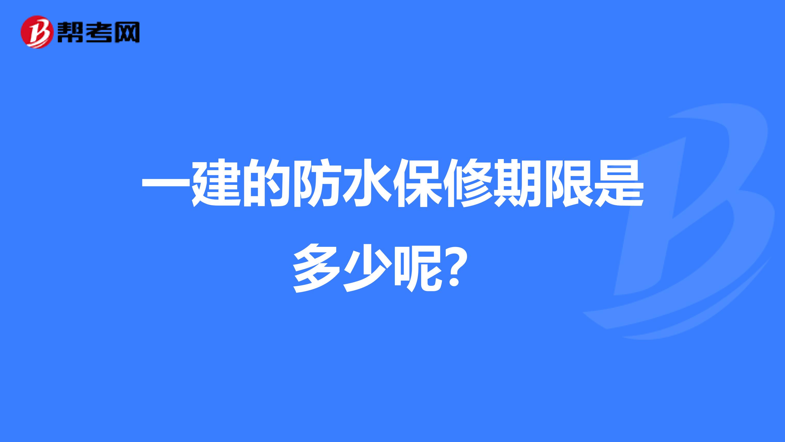 一建的防水保修期限是多少呢?