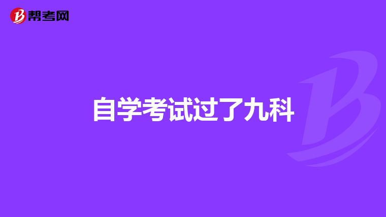 自学考试过了九科