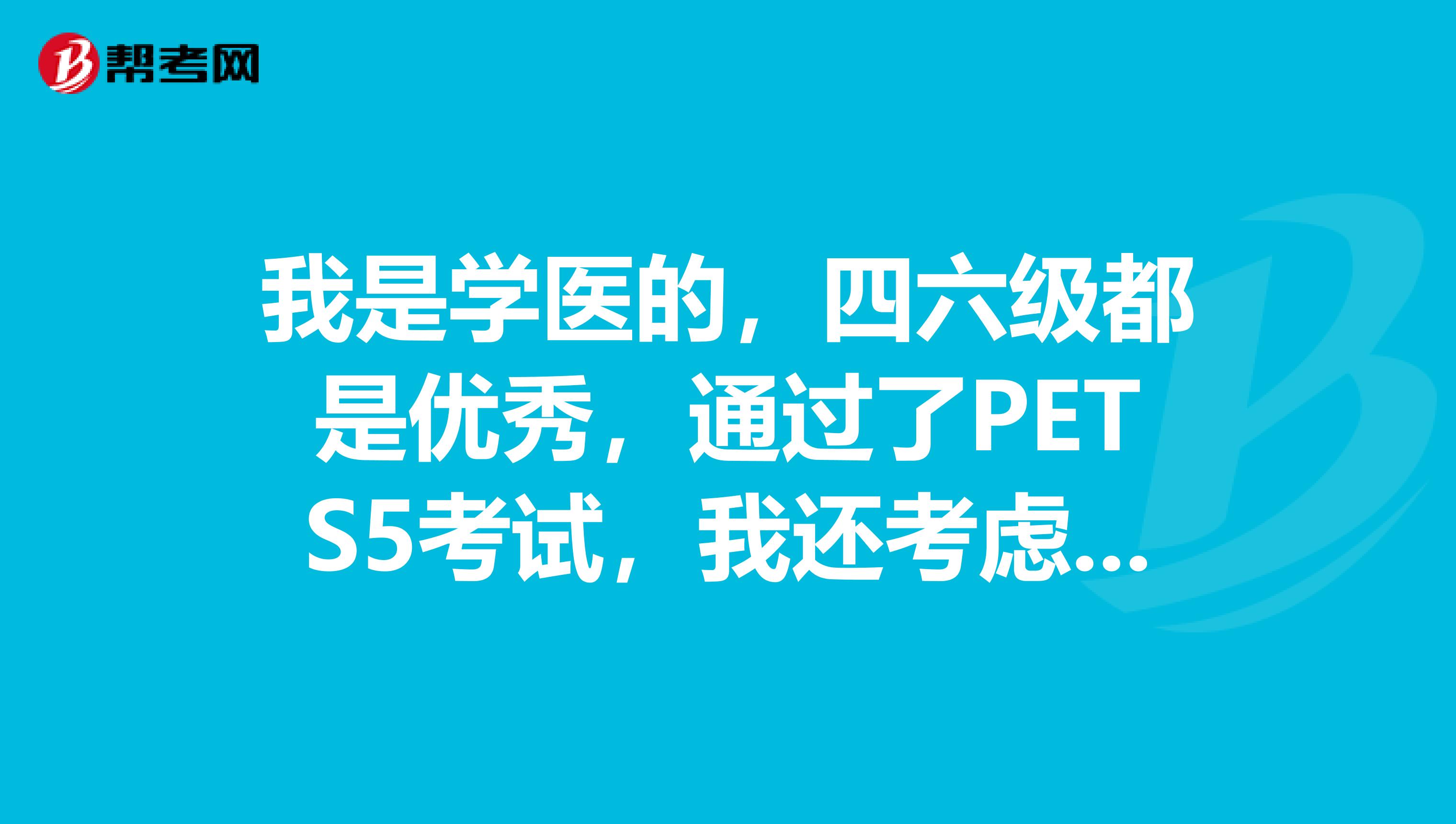 我是学医的,四六级都是优秀,通过了PETS5考试,我还考虑过报考BEC~~我倾向于以后在医院工作,考BEC对以后是不是没有用?