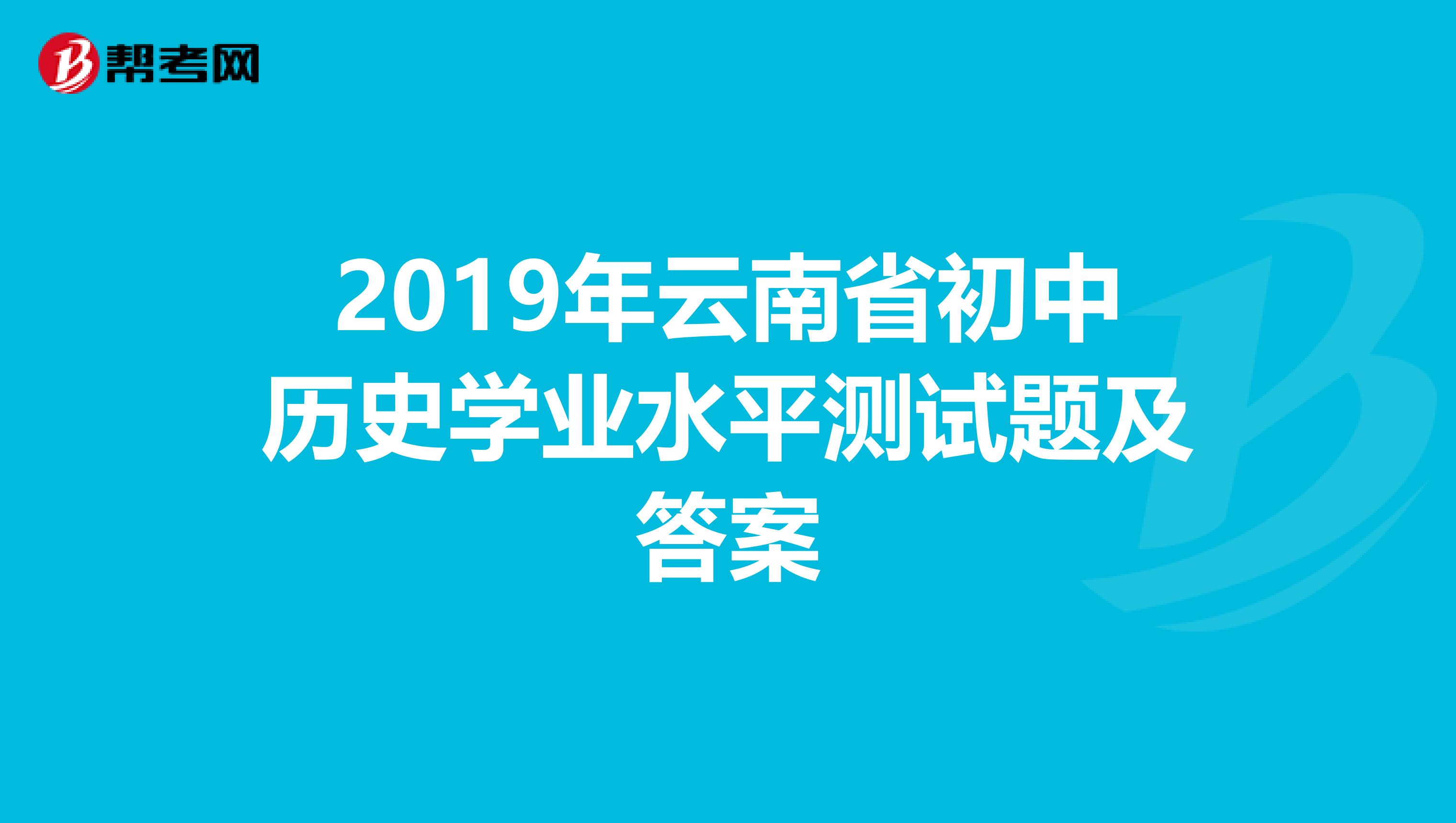 2019年云南省初中历史学业水平测试题及答案