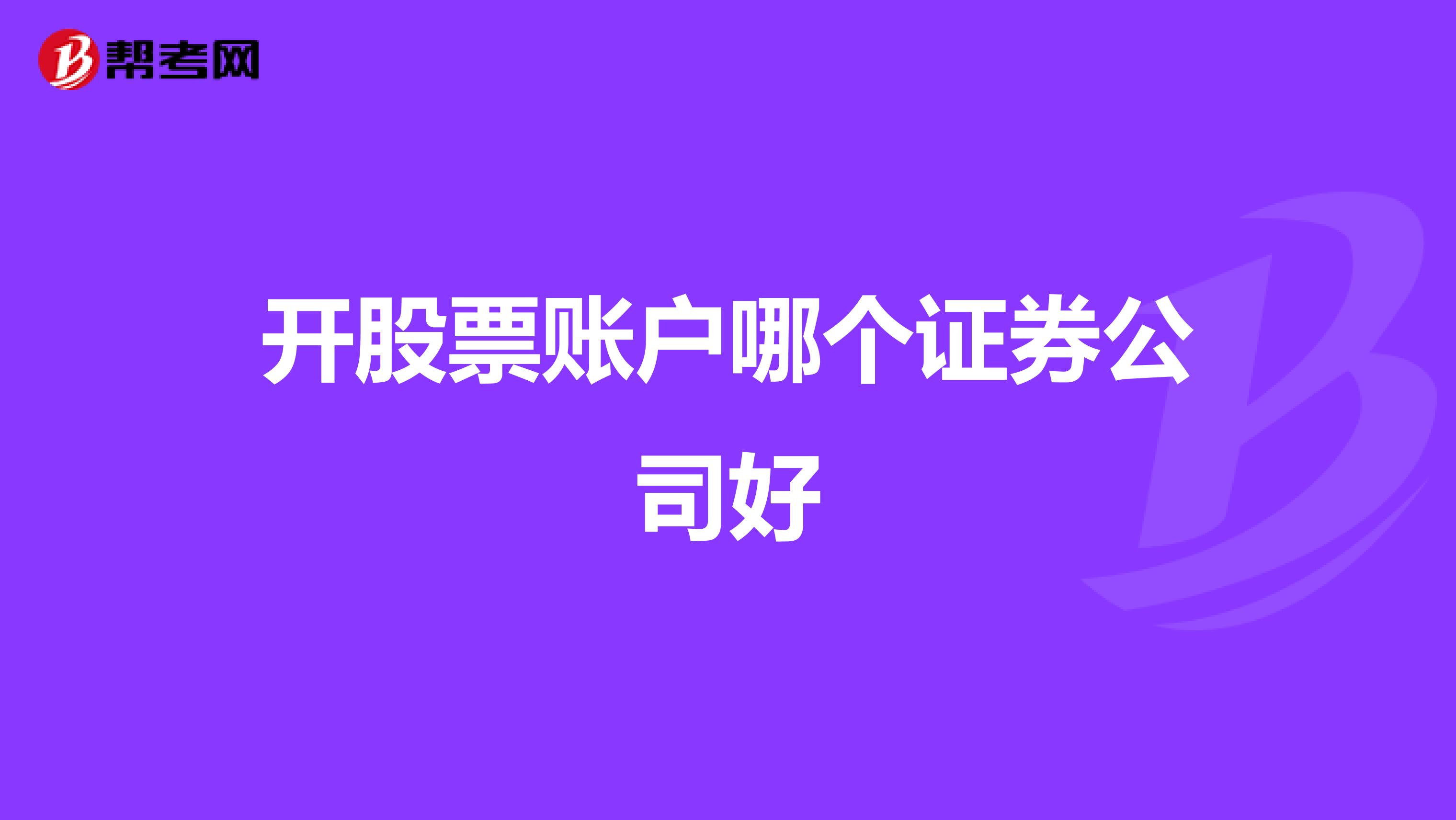 开股票账户哪个证券公司好