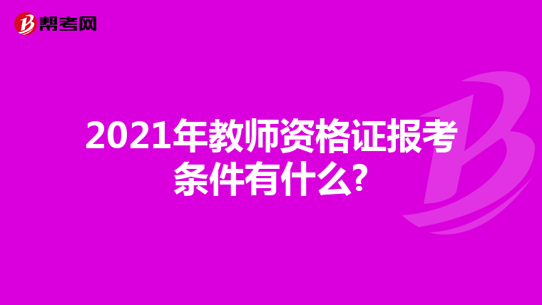 2021年教师资格证报考条件有什么?