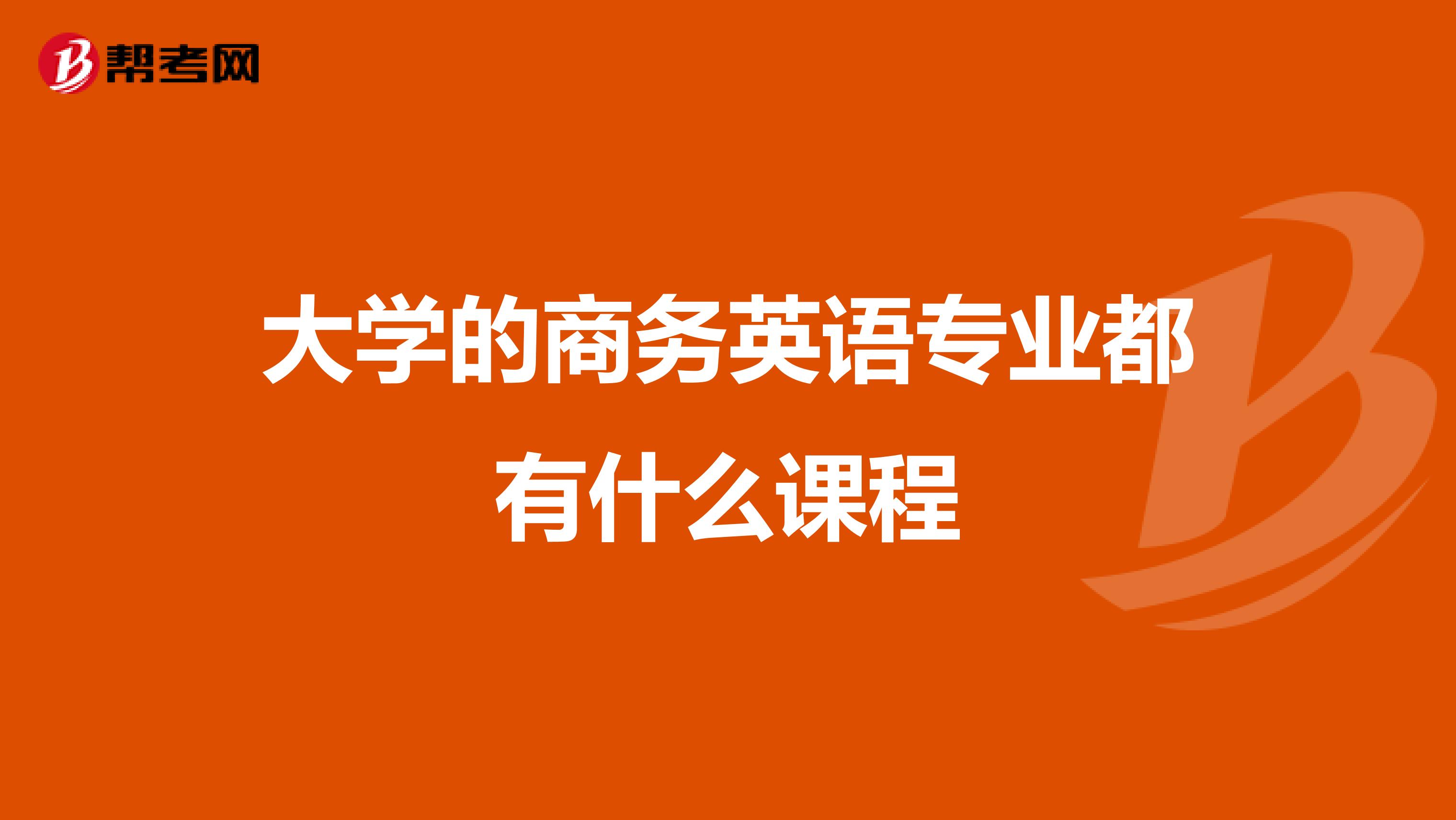 大学的商务英语专业都有什么课程