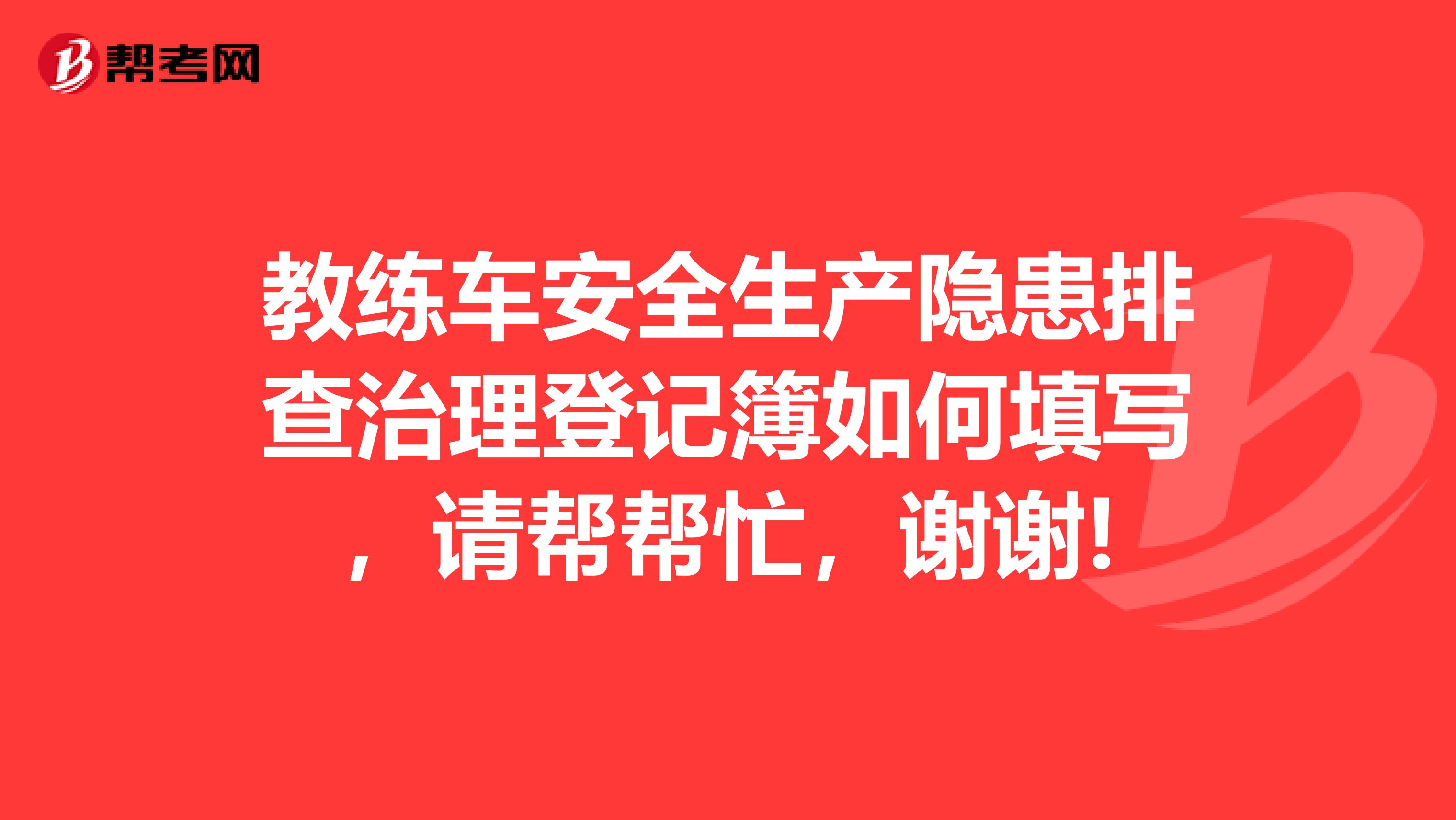 教练车安全生产隐患排查治理登记簿如何填写，请帮帮忙，谢谢!