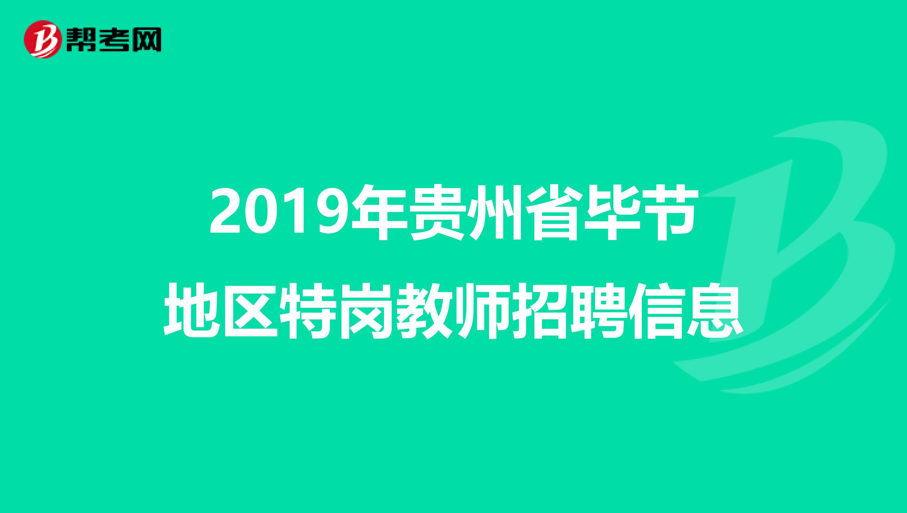 2019年贵州省毕节地区特岗教师招聘信息