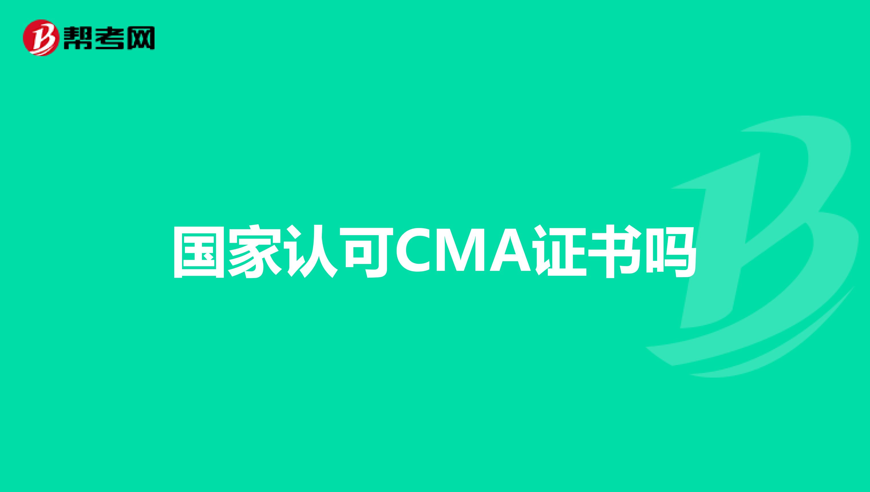国家认可CMA证书吗