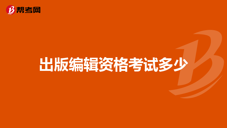 出版編輯資格考試多少