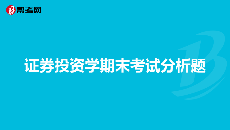 证券投资学期末考试分析题