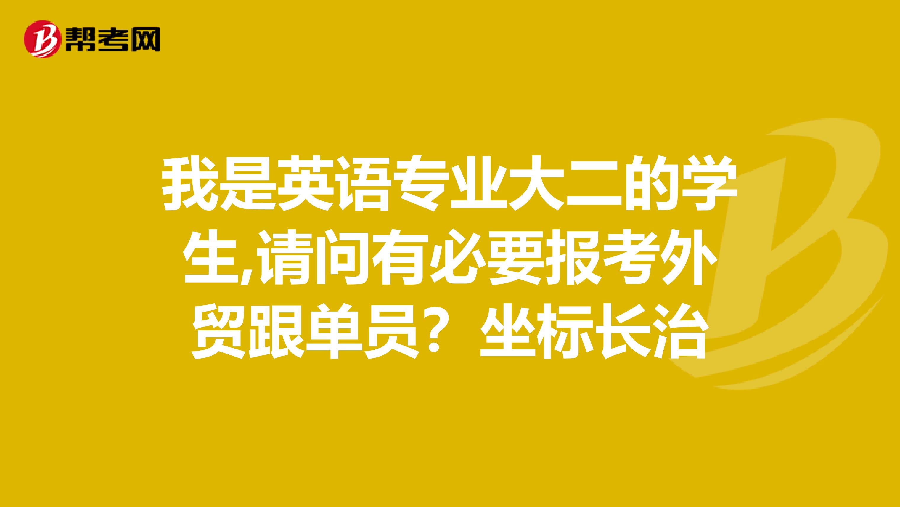 我是英语专业大二的学生,请问有必要报考外贸跟单员？坐标长治