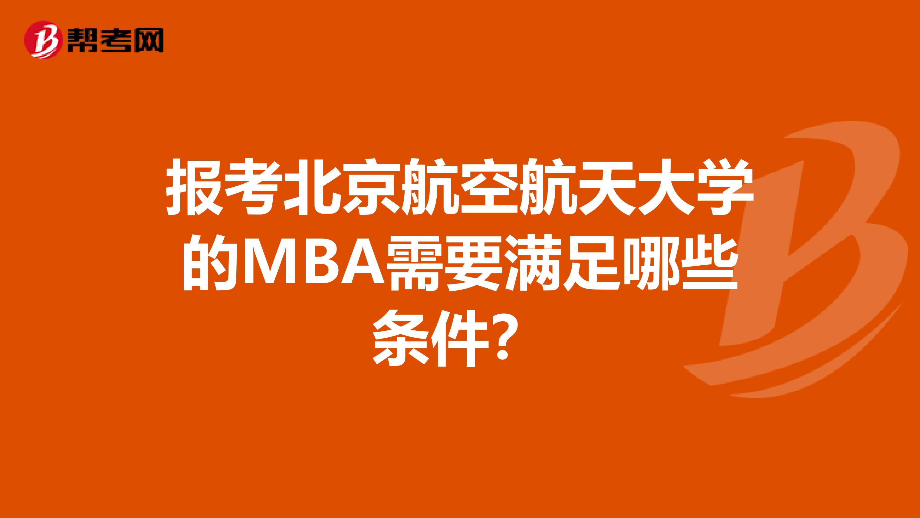 报考北京航空航天大学的MBA需要满足哪些条件?