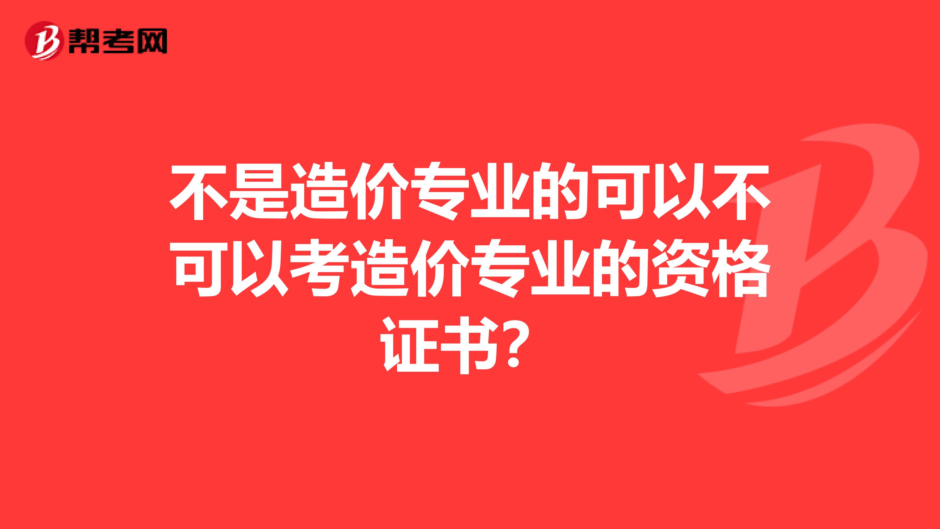 不是造价专业的可以不可以考造价专业的资格证书？