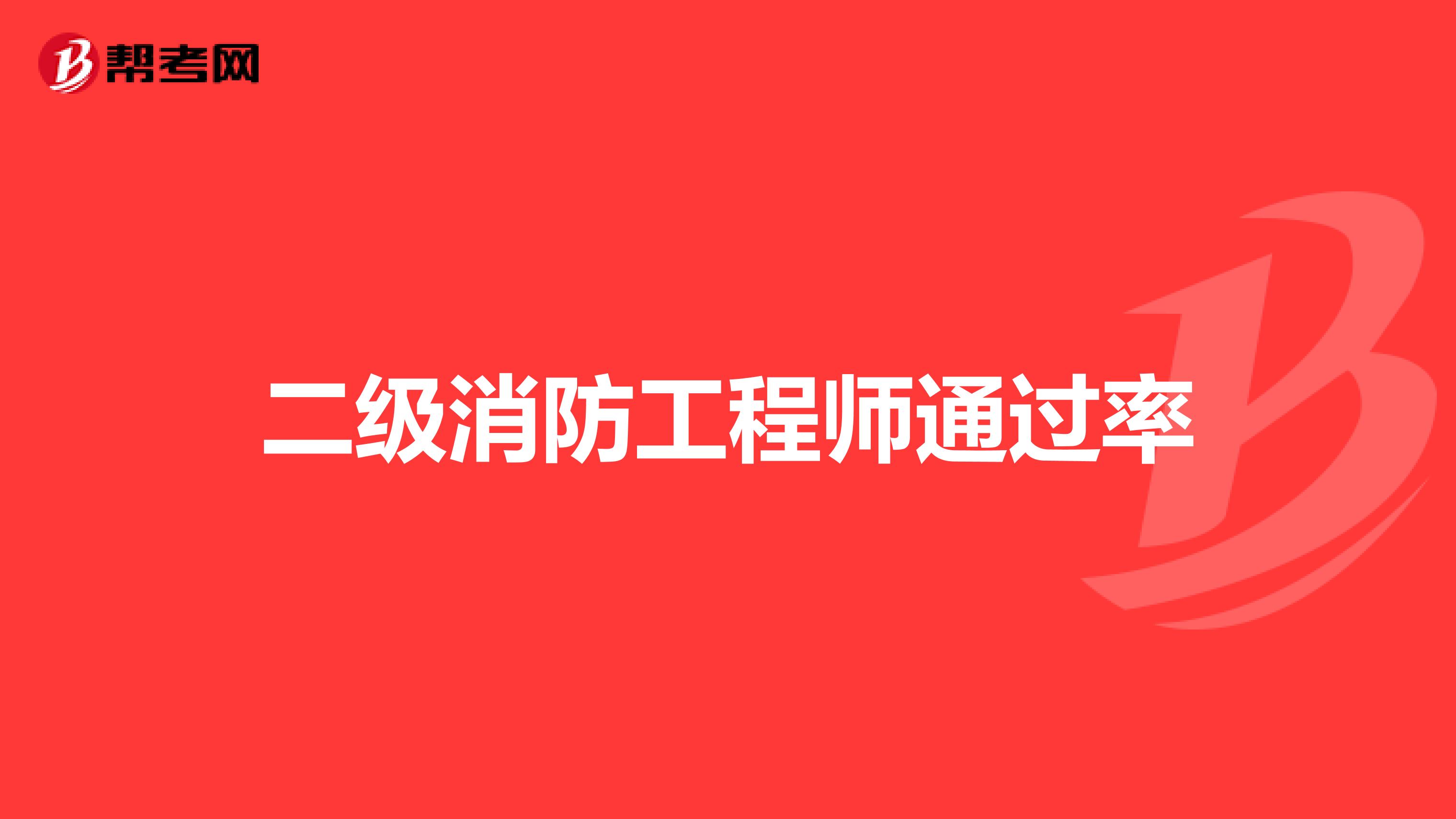 二级消防工程师通过率