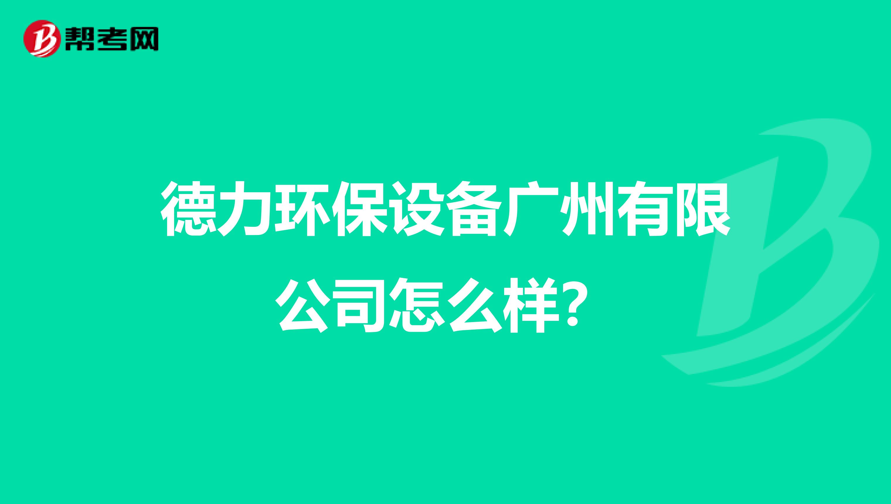 德力环保设备广州有限公司怎么样？