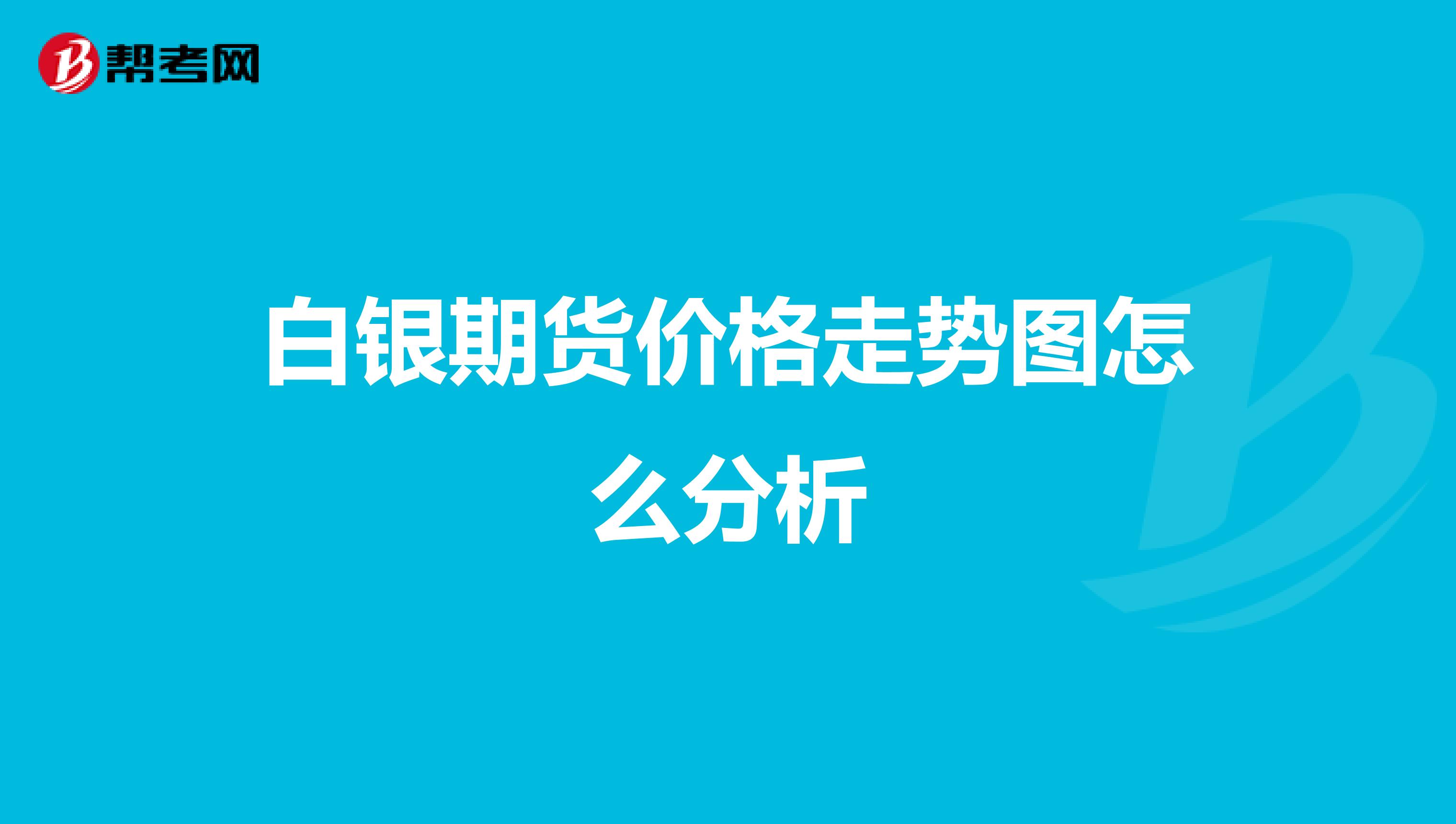 白银期货价格走势图怎么分析