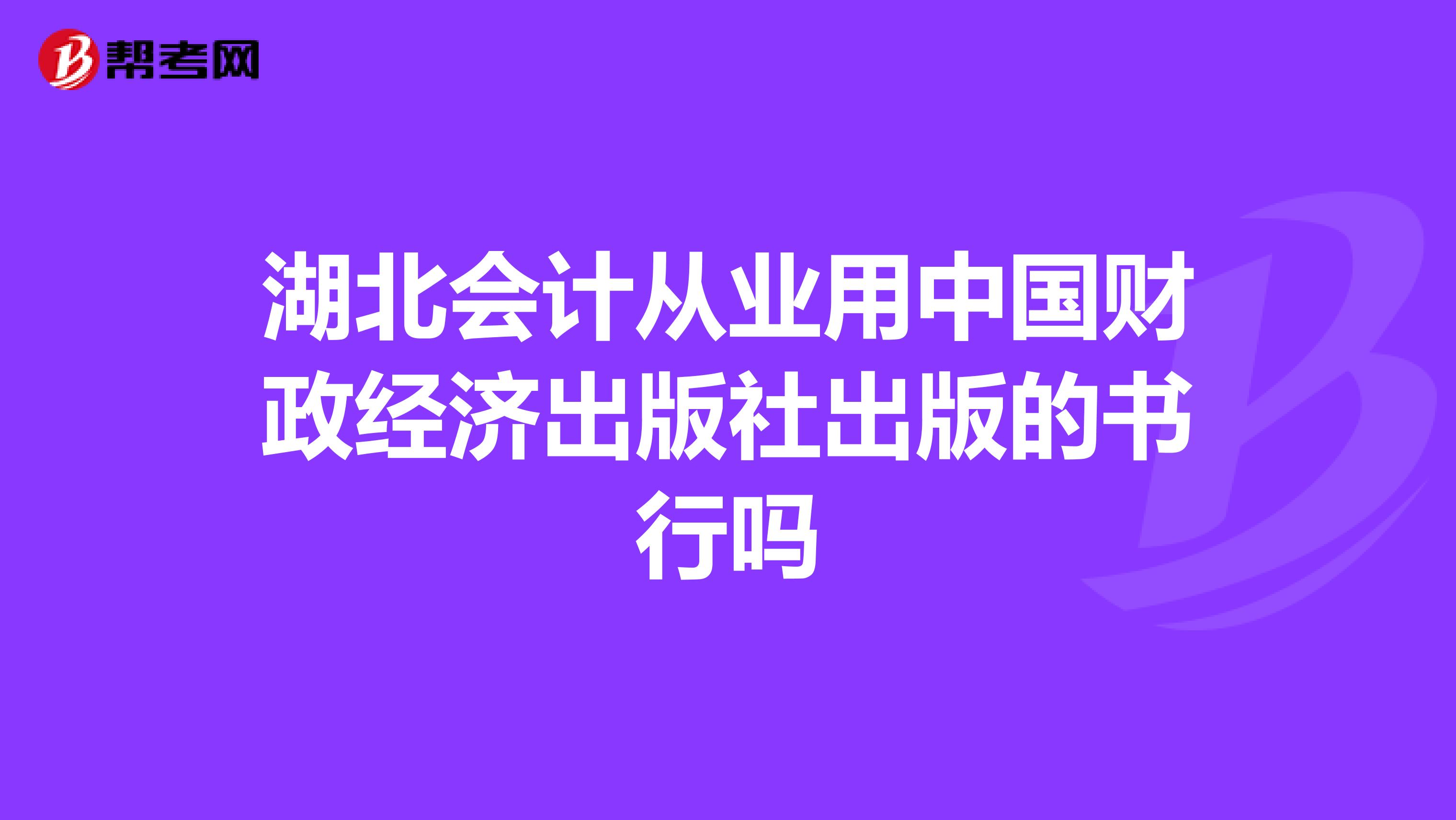 湖北會計從業用中國財政經濟出版社出版的書行嗎