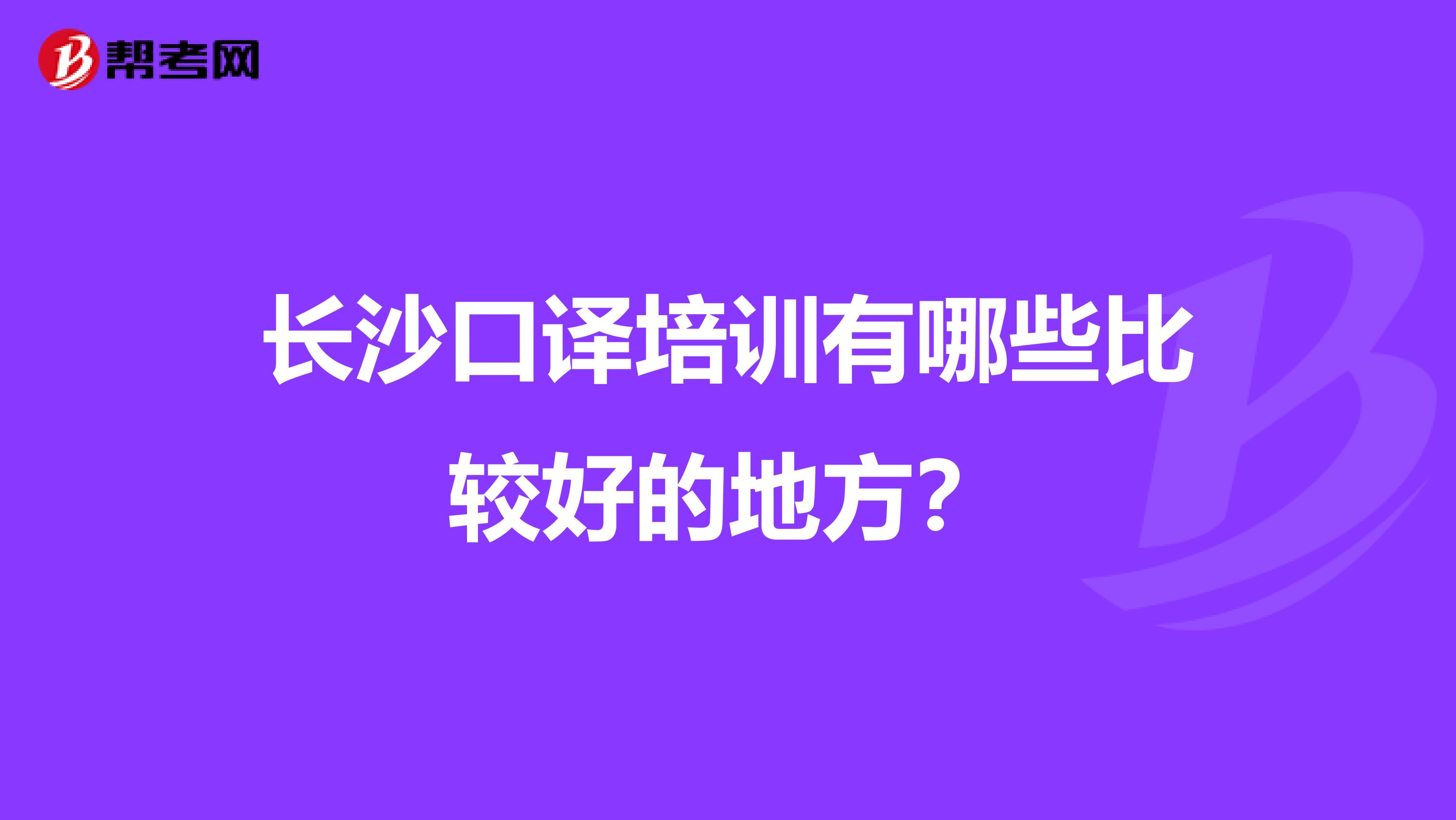 长沙口译培训有哪些比较好的地方？