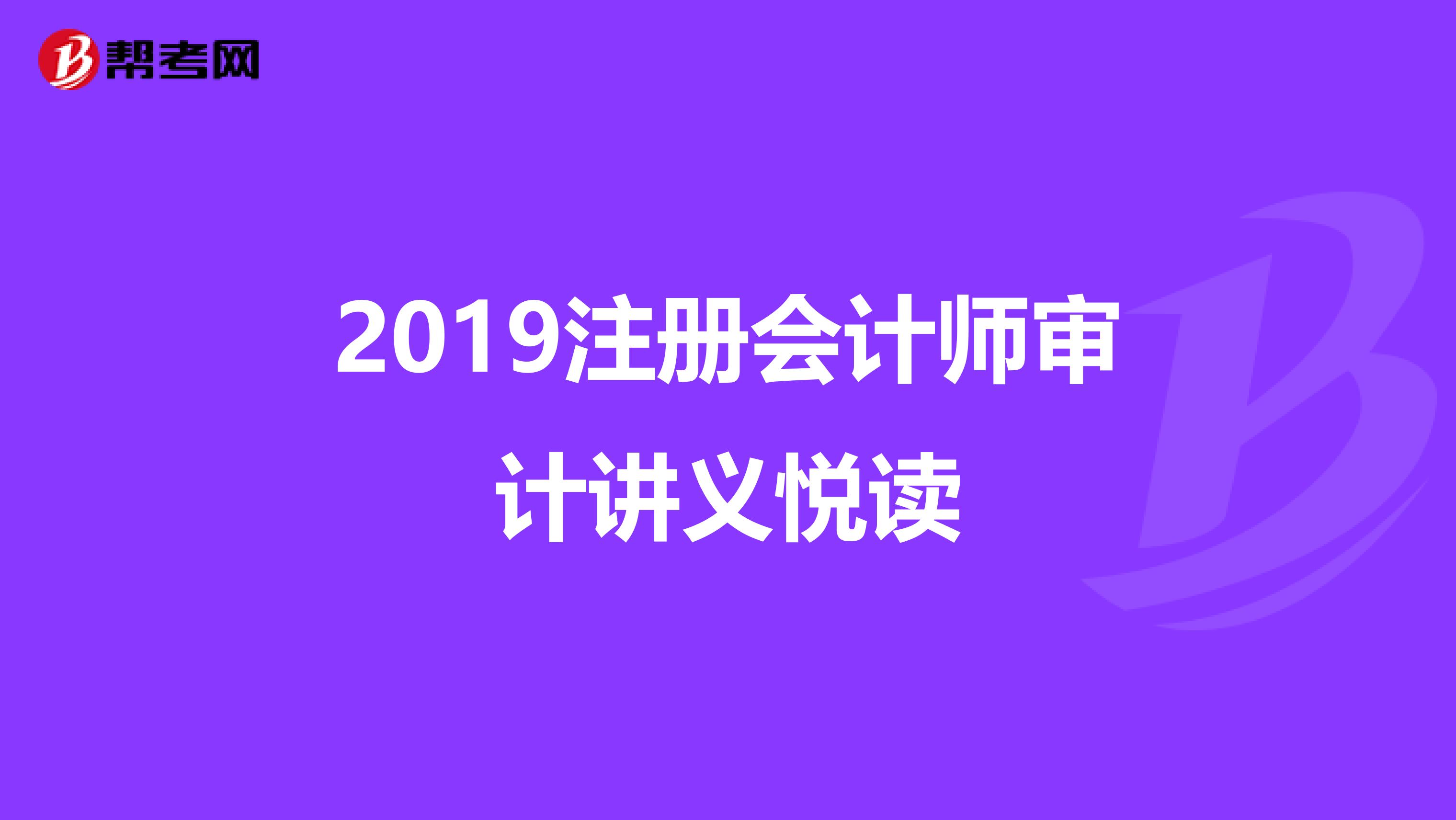 2019注册会计师审计讲义悦读