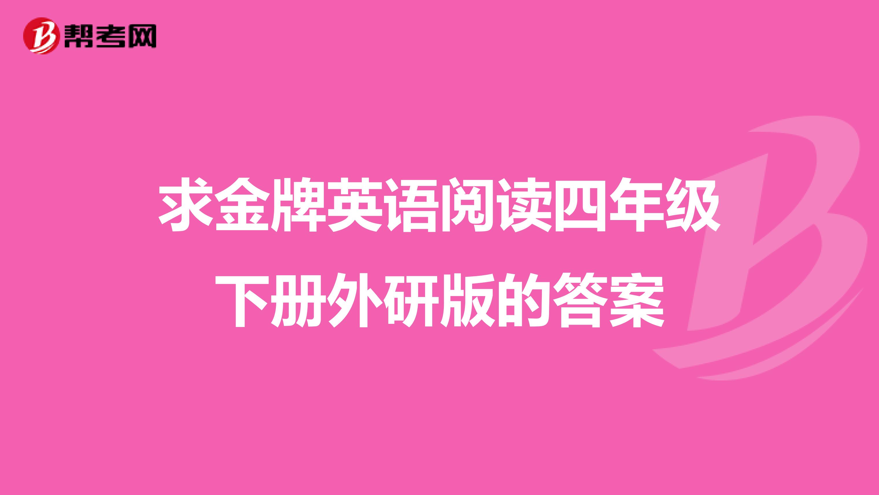 求金牌英语阅读四年级下册外研版的答案