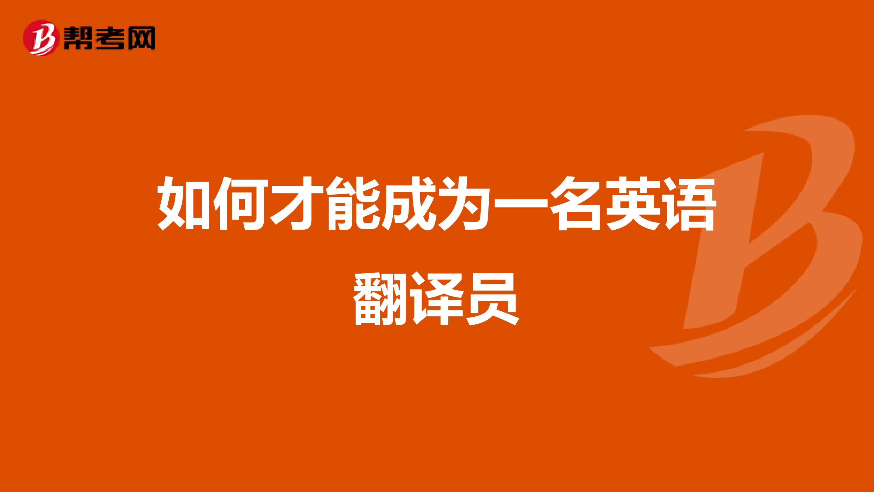 如何才能成为一名英语翻译员