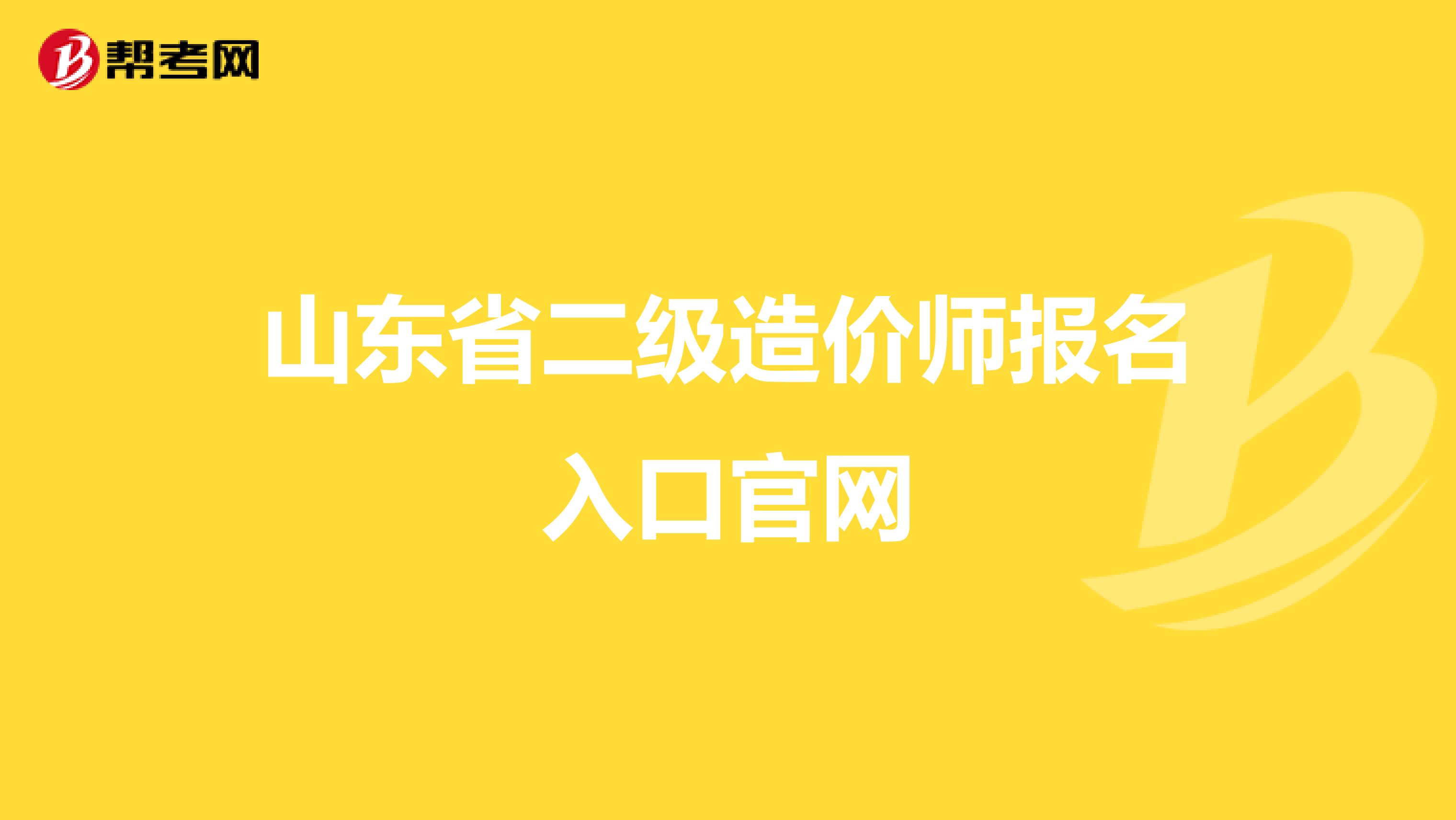 山东省二级造价师报名入口官网