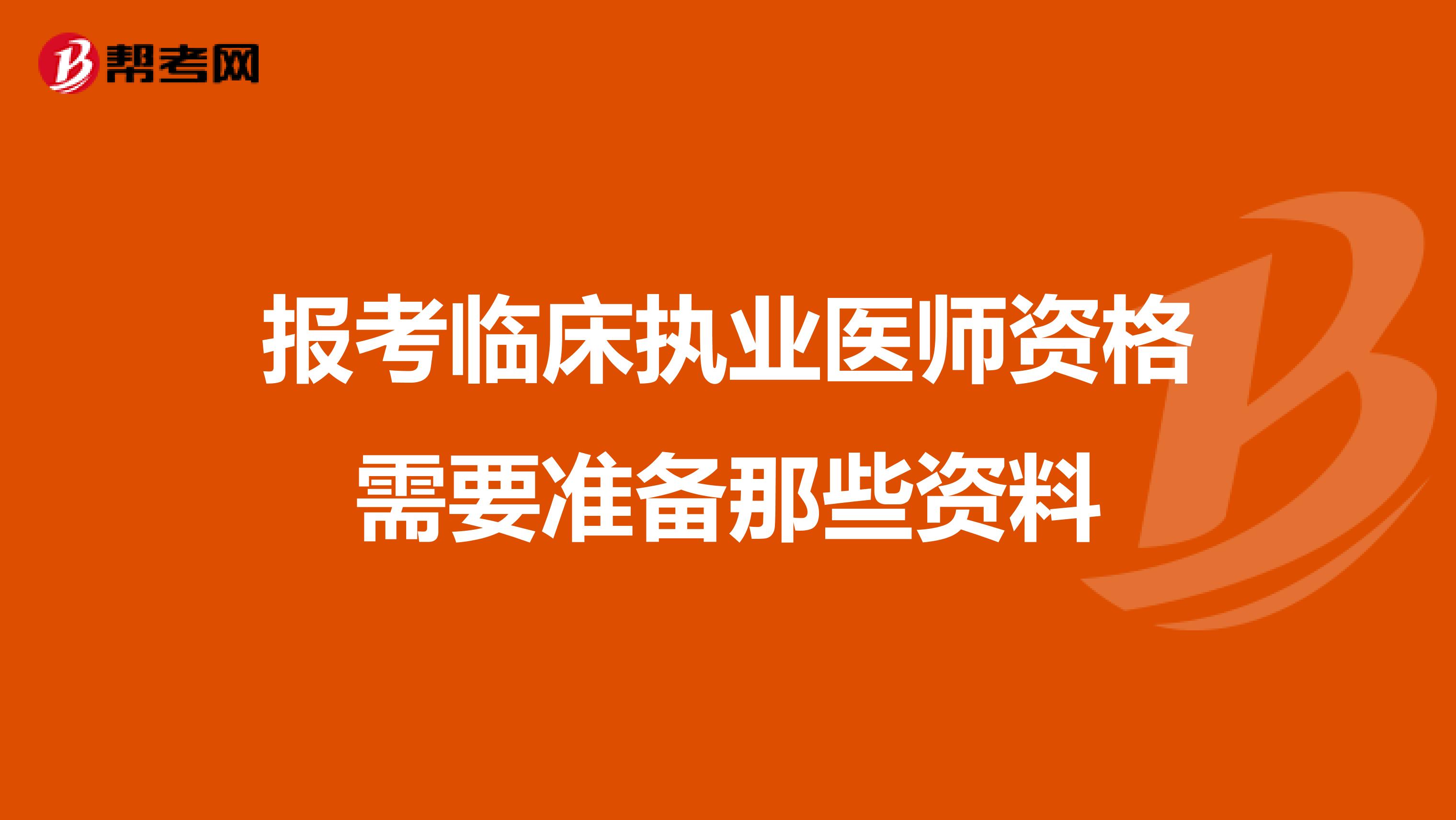 报考临床执业医师资格需要准备那些资料