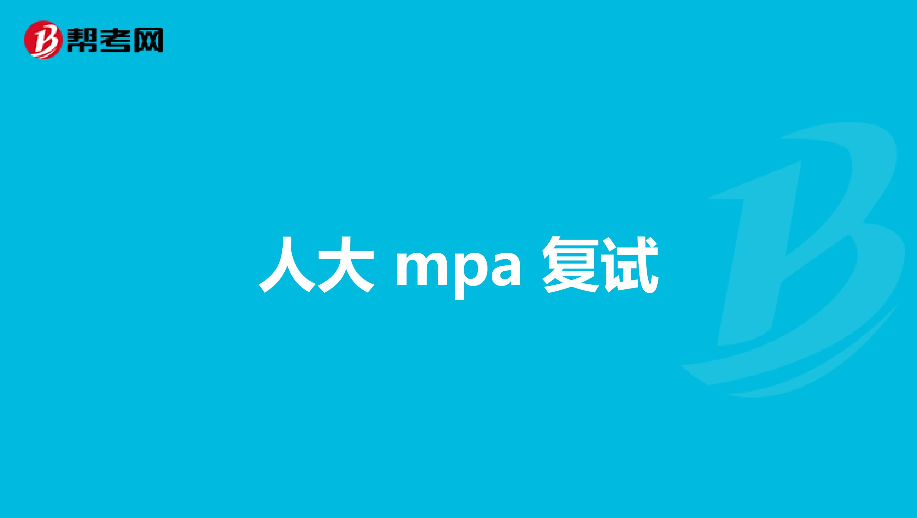 人大 mpa 复试