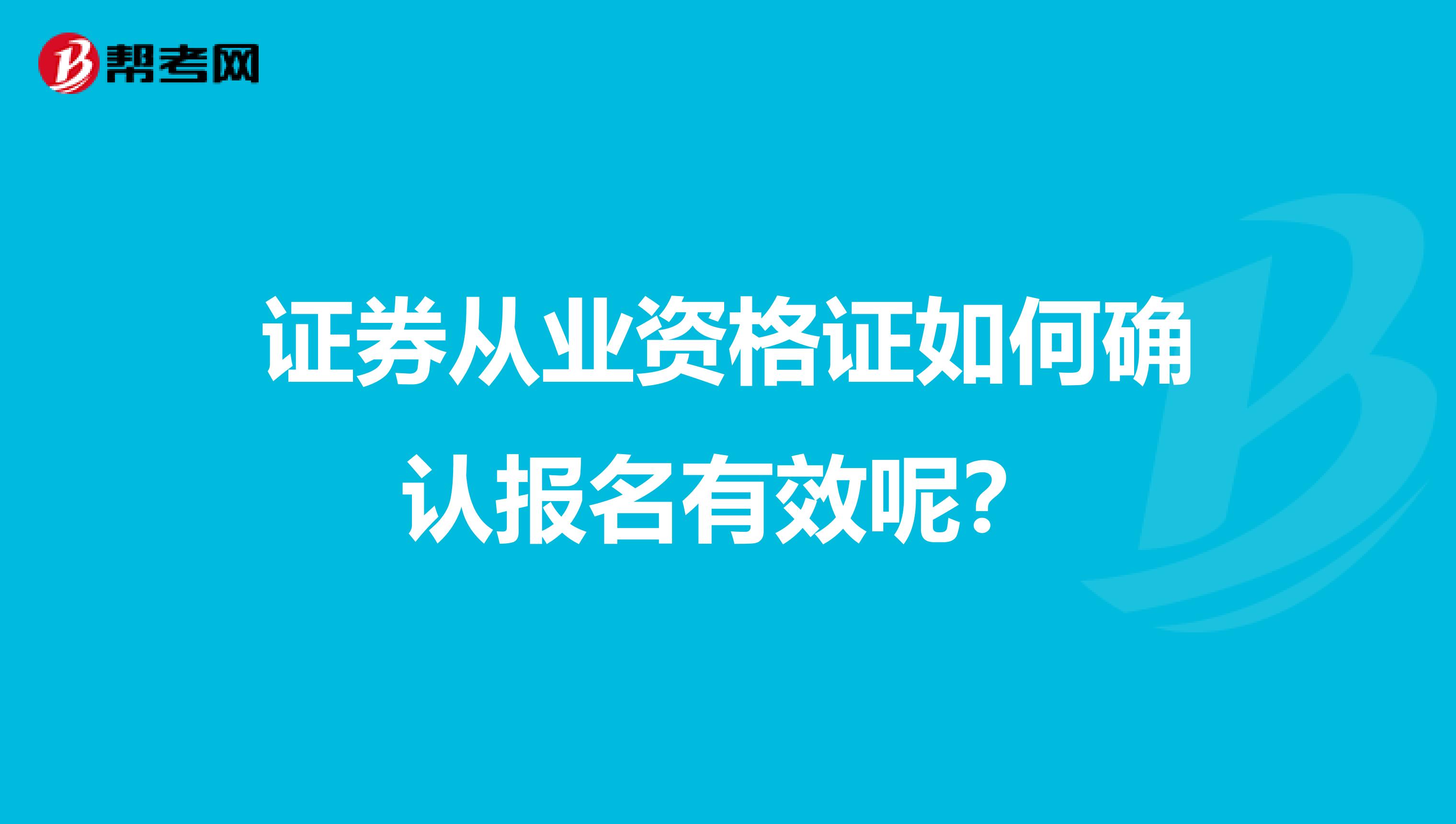 证券从业资格证如何确认报名有效呢?
