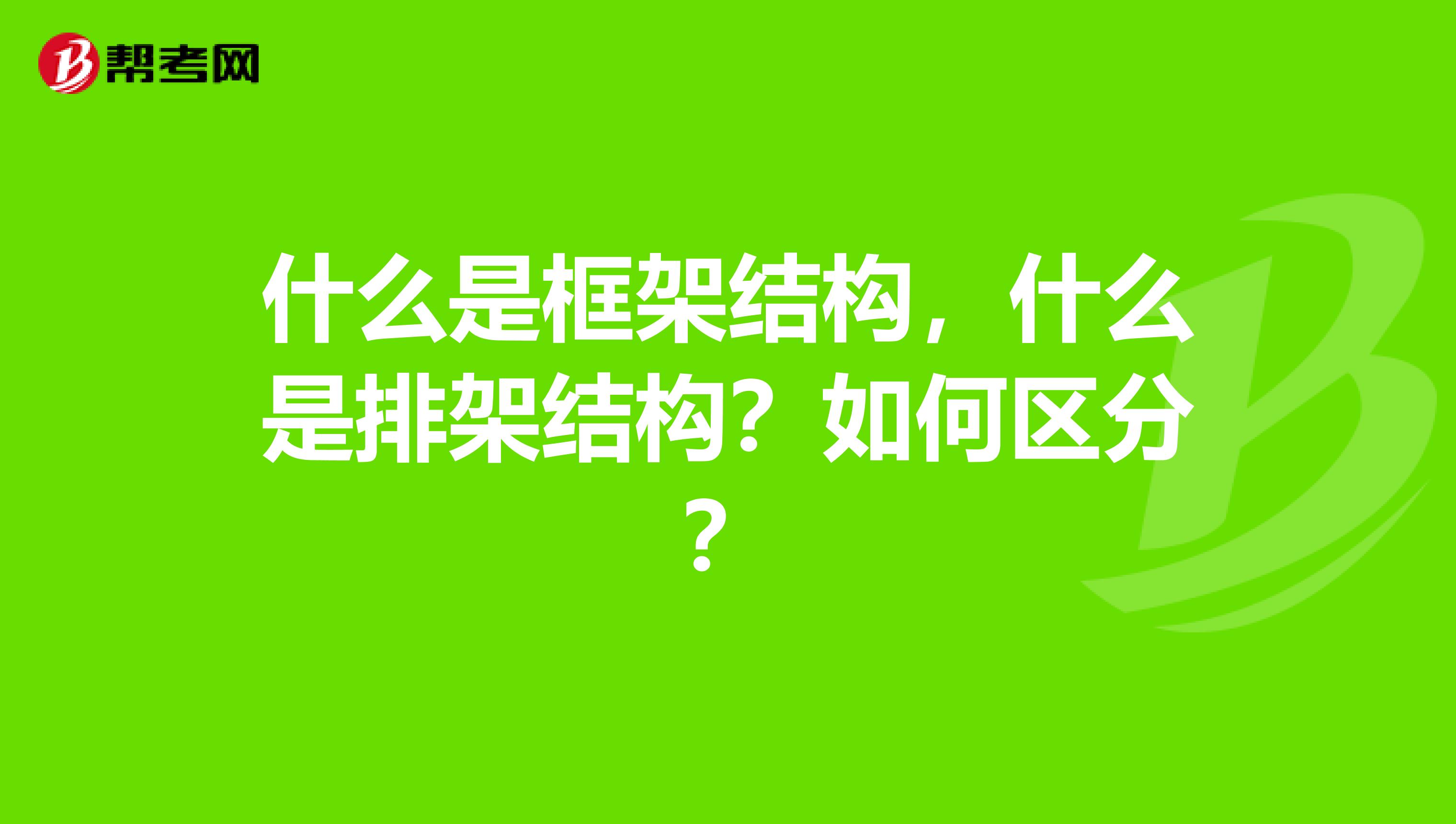 什么是框架结构,什么是排架结构?如何区分?