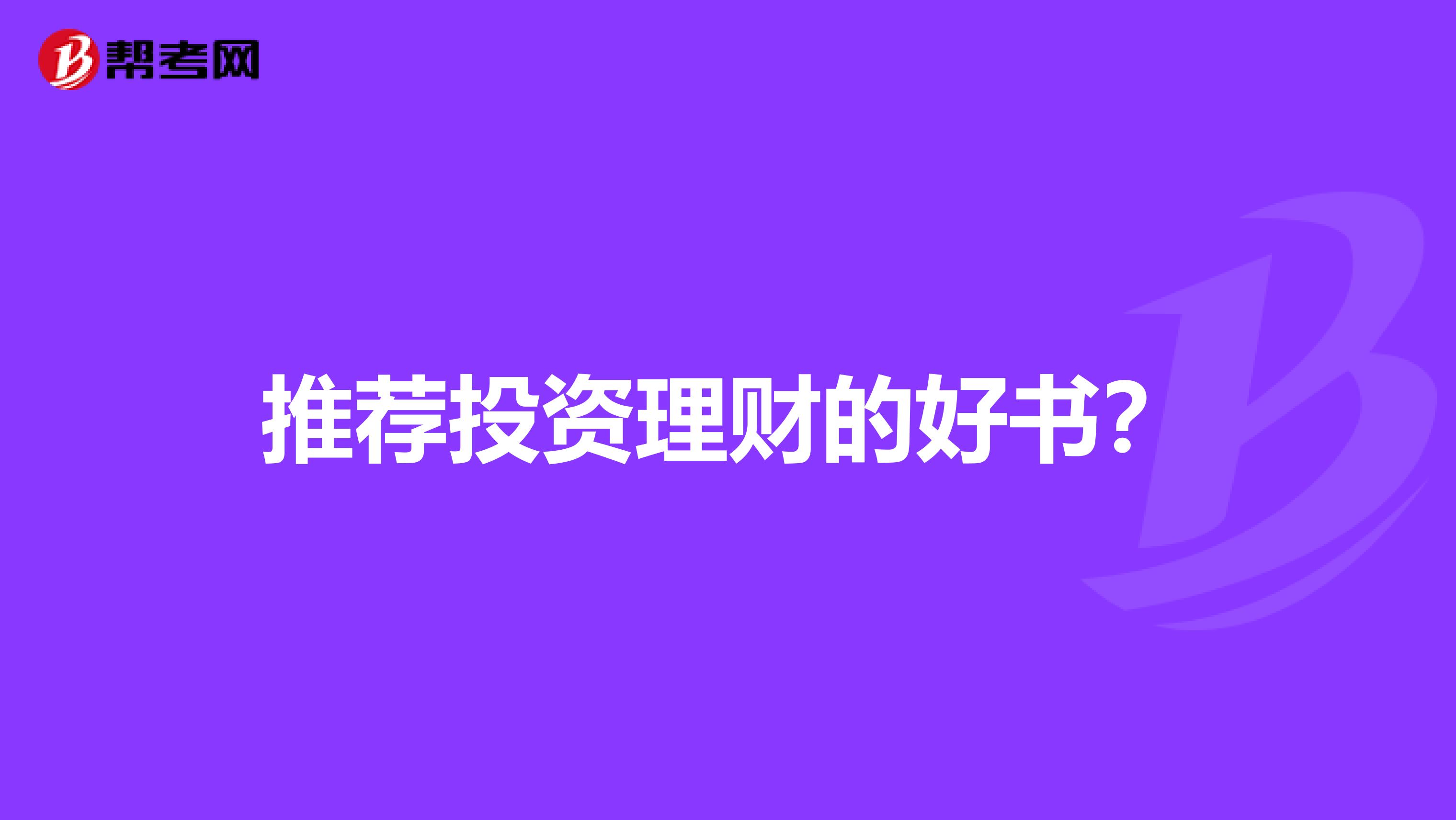 推荐投资理财的好书?