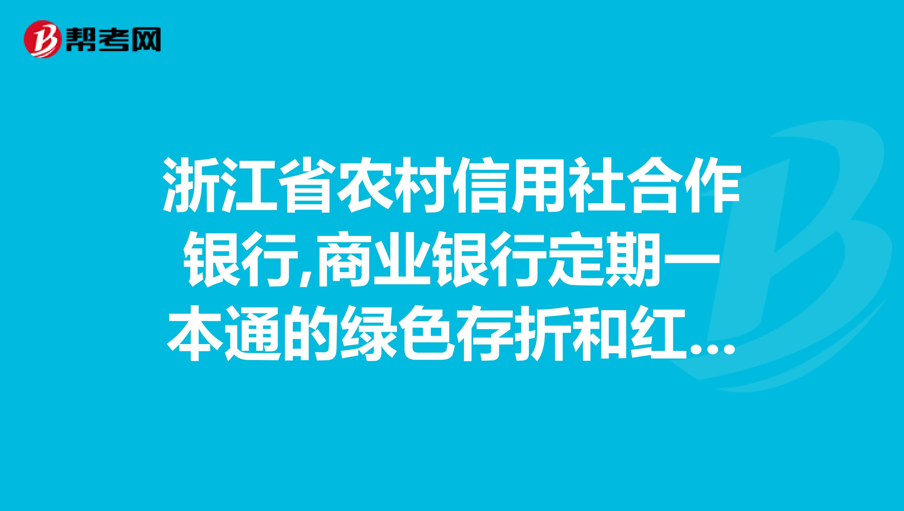 浙江省农村信用社合作银行,商业银行定期一本通的绿色存折和红色的区别