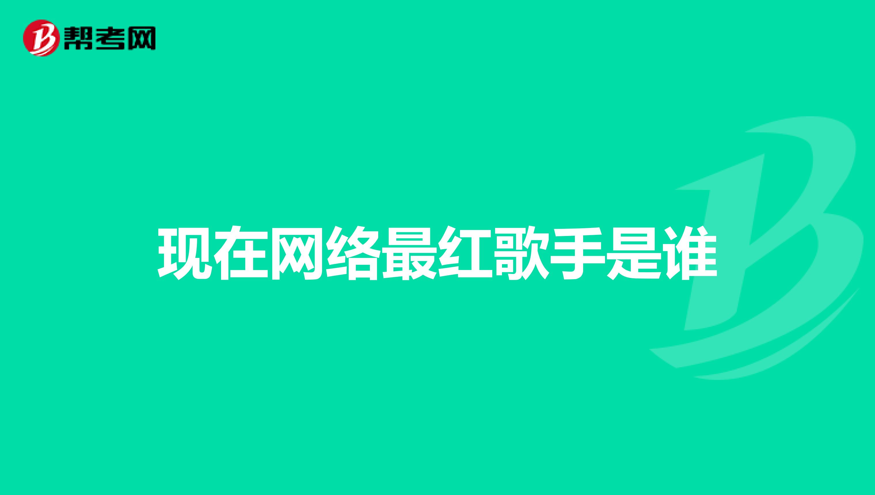 现在网络最红歌手是谁