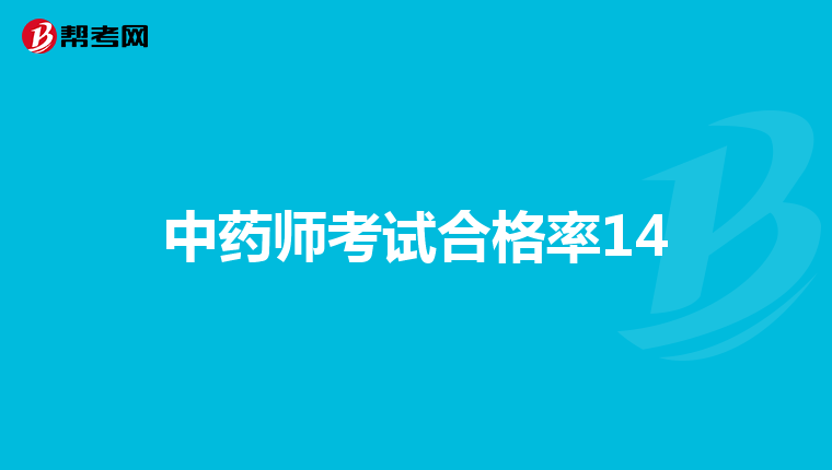 中药师考试合格率14