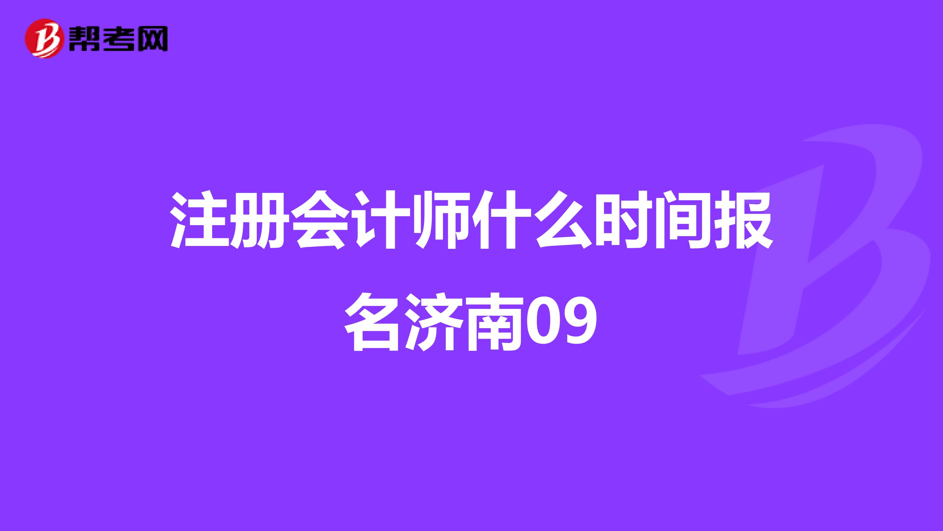 注册会计师什么时间报名济南09