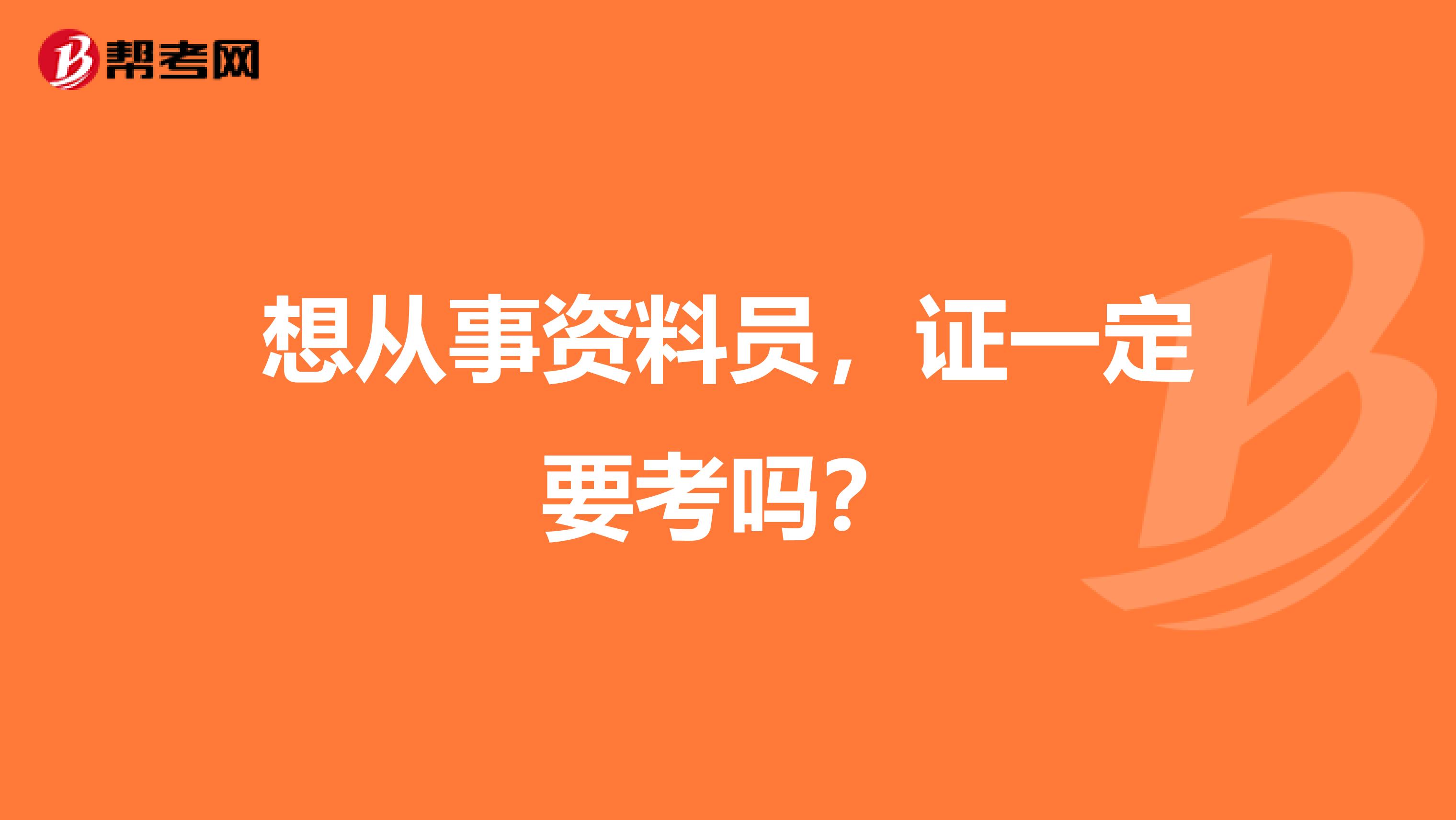 想从事资料员，证一定要考吗？